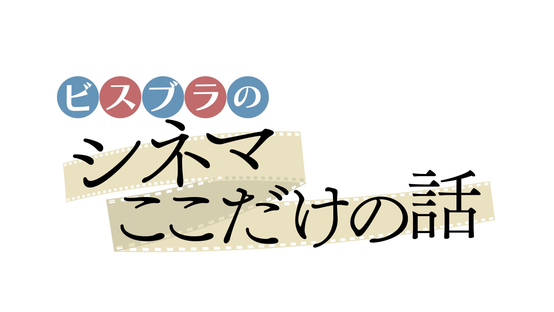 ビスブラのシネマここだけの話