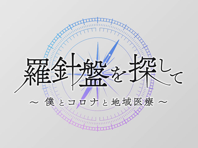 羅針盤を探して～僕とコロナと地域医療～