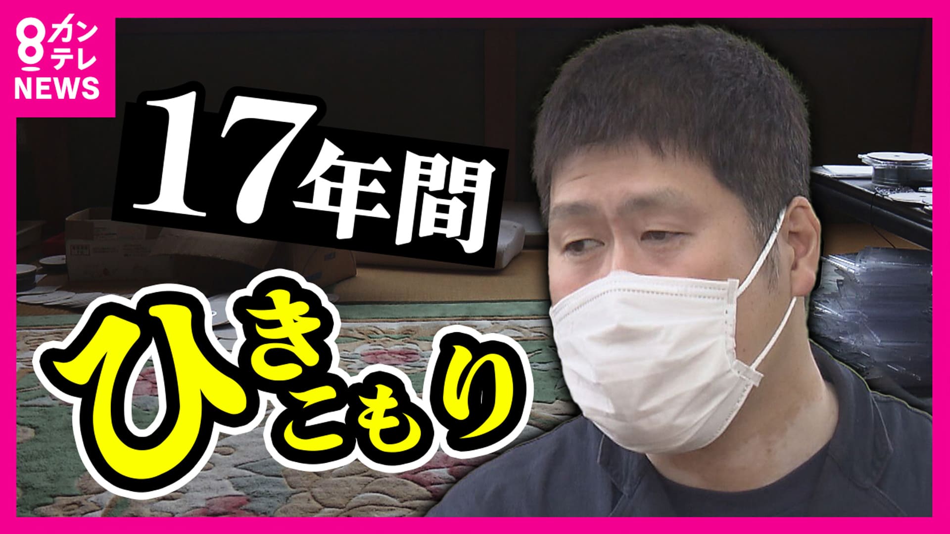 newsランナー　14歳から17年間“ひきこもり”で体は限界に 『もう死ぬのではないか』ひざ下まで伸びた髪、ボロボロの歯 もがきながら生きる日々 自分の半生をつづった本を自費出版　2024/11/13放送分