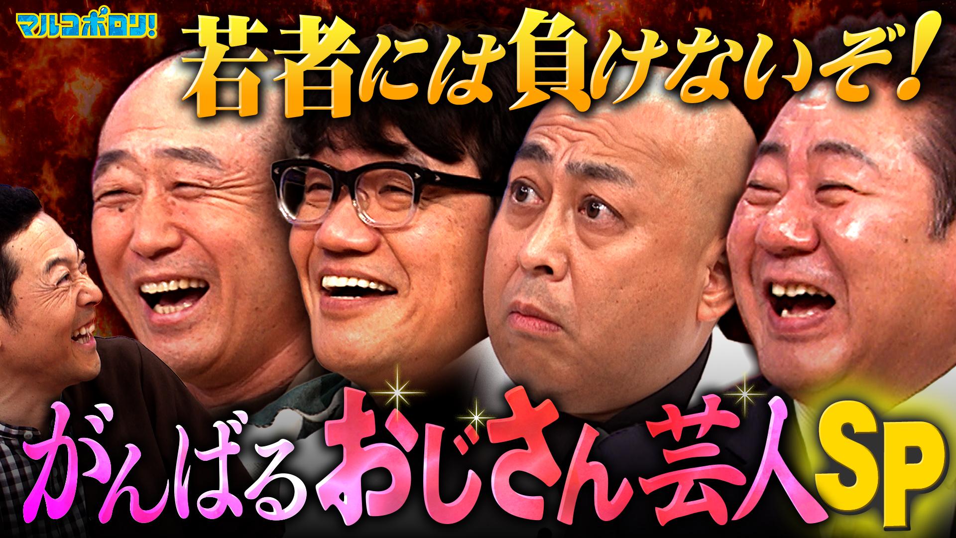 マルコポロリ！