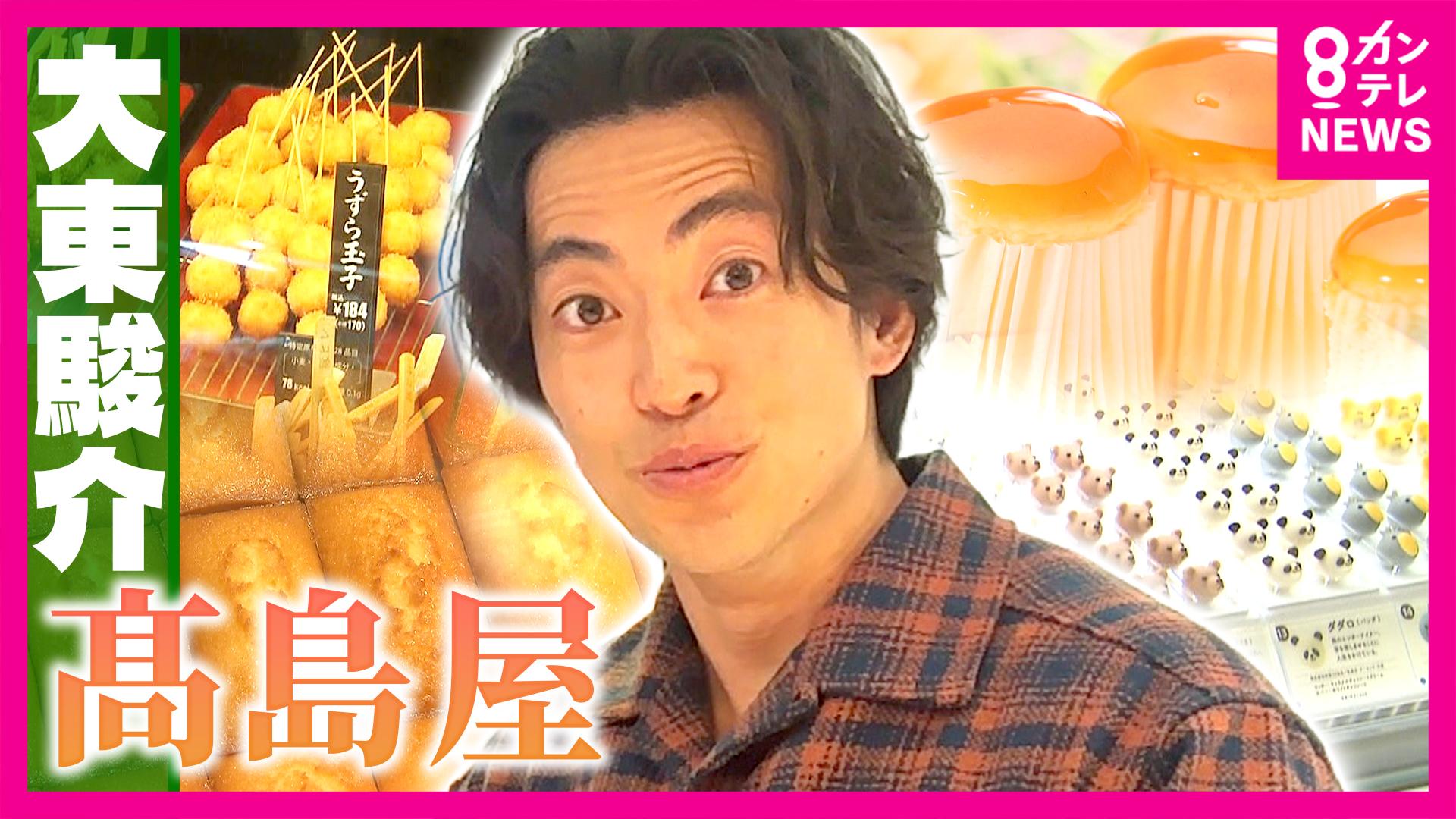 大東駿介の発見！てくてく学　髙島屋 美しきデパ地下スイーツ＆絶品グルメ！“憧れの百貨店”として愛される理由　2026/03/19放送分