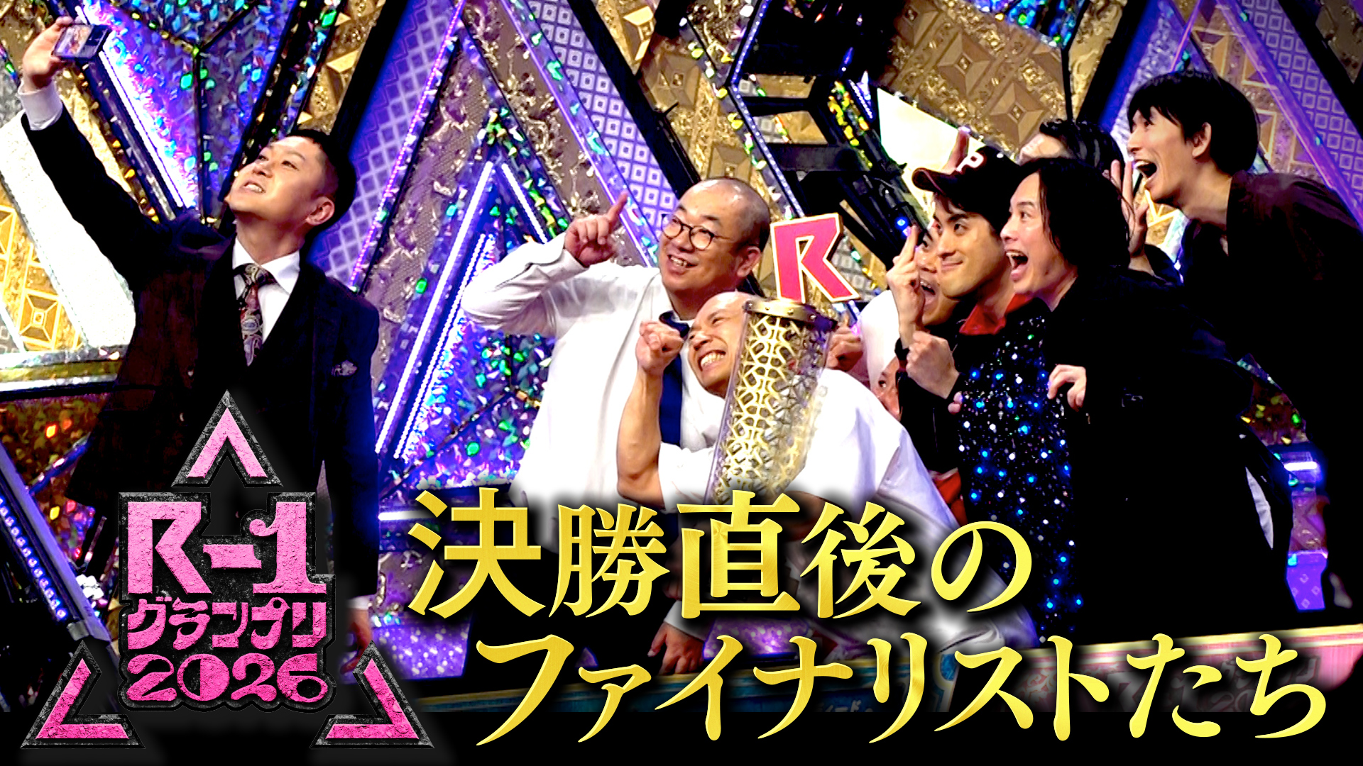 【2026】R-1グランプリ