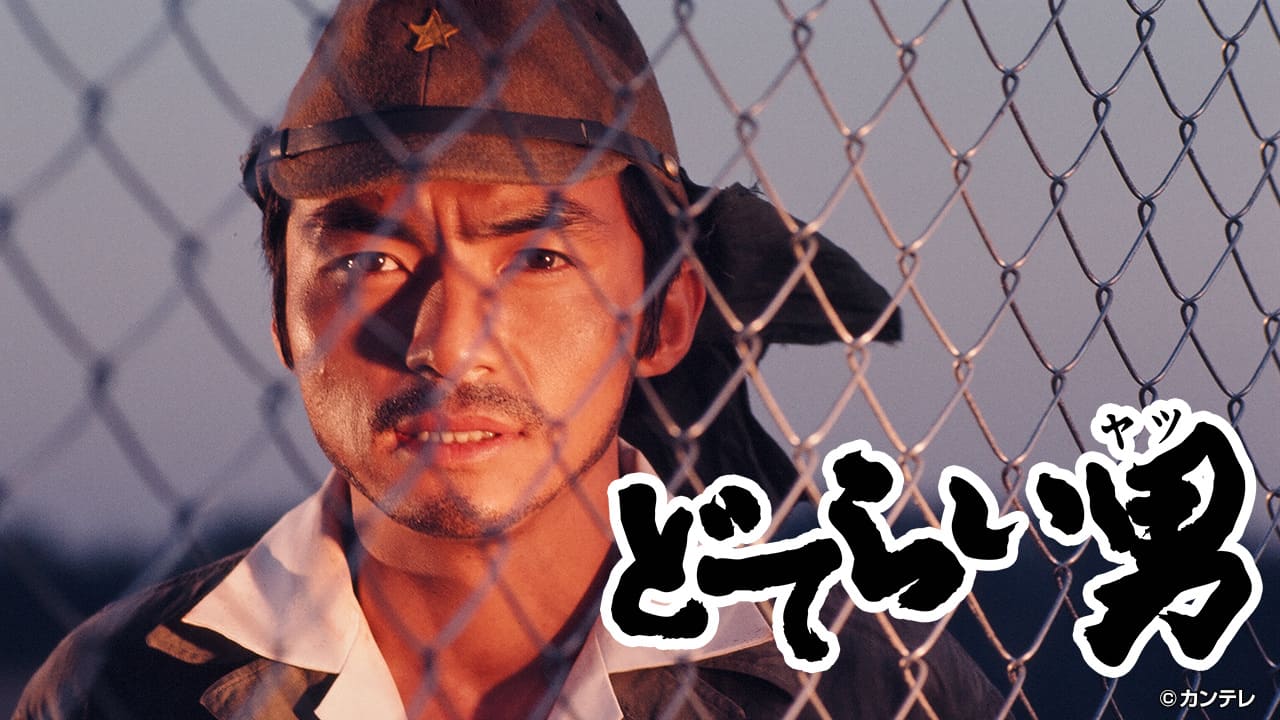 どてらい男【戦後編１】