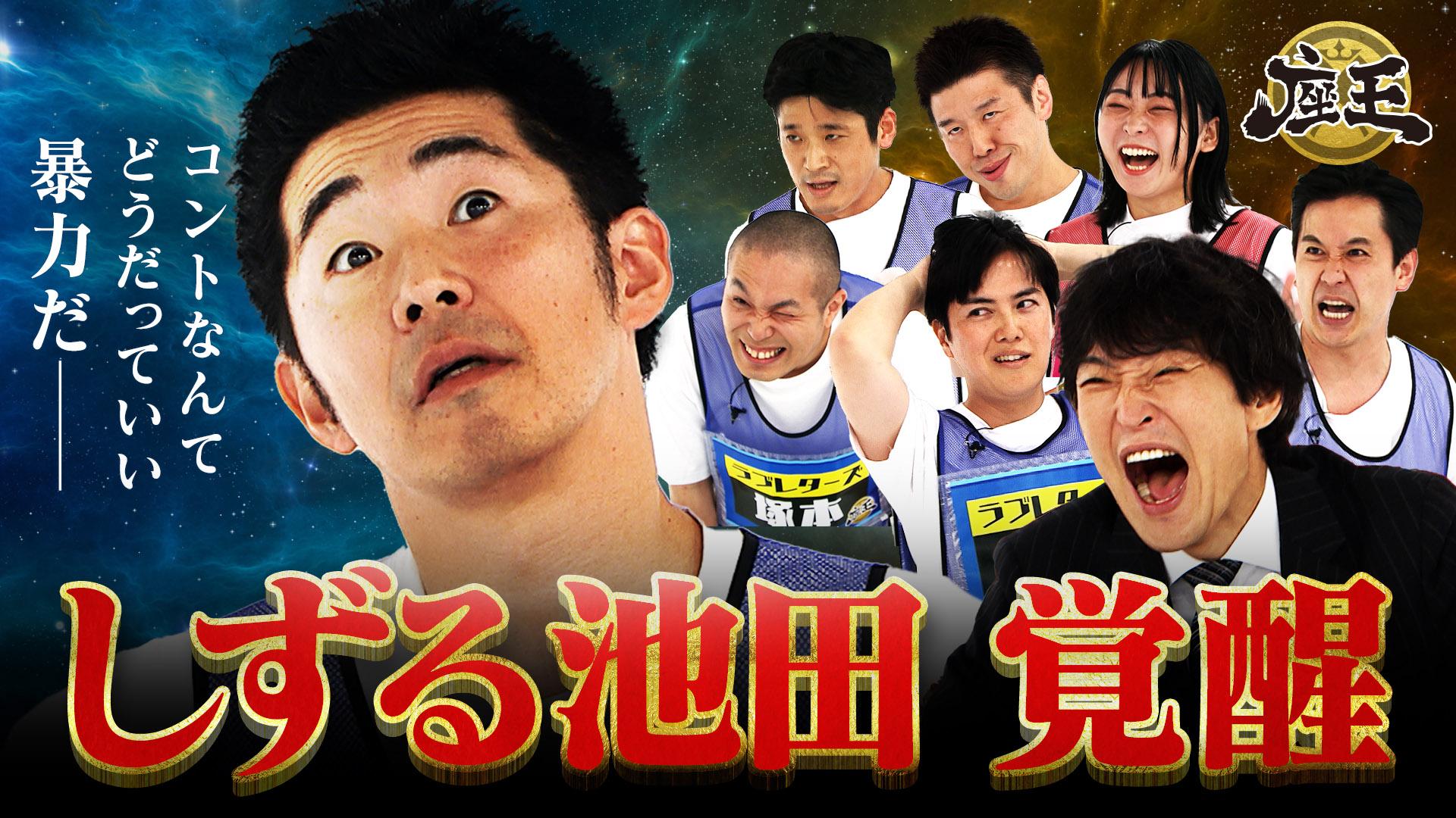 千原ジュニアの座王