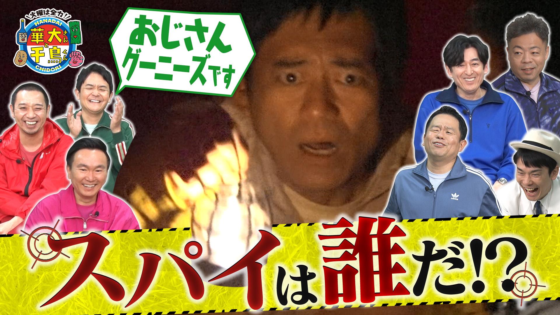 火曜は全力！華大さんと千鳥くん　お化け屋敷で宝を探せ！裏切り者のスパイは誰だ？　2025/05/06放送分