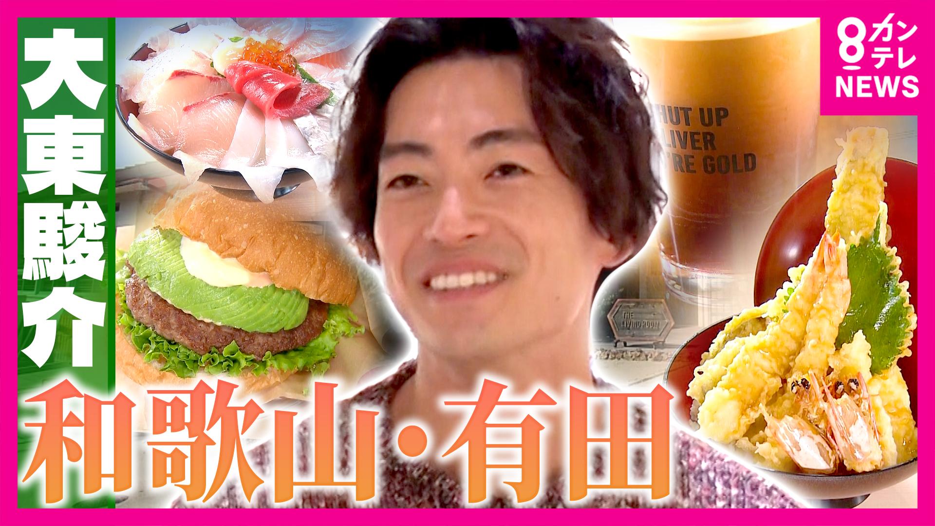 大東駿介の発見！てくてく学