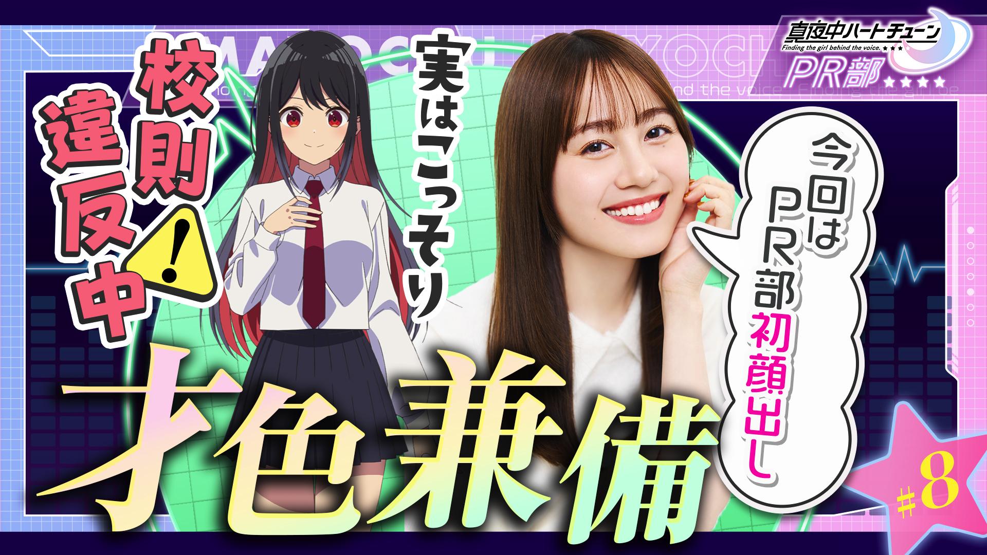 真夜中ハートチューンPR部#8　キャラの魅力を語ろう！雨月しのぶ編　2026/03/10放送分