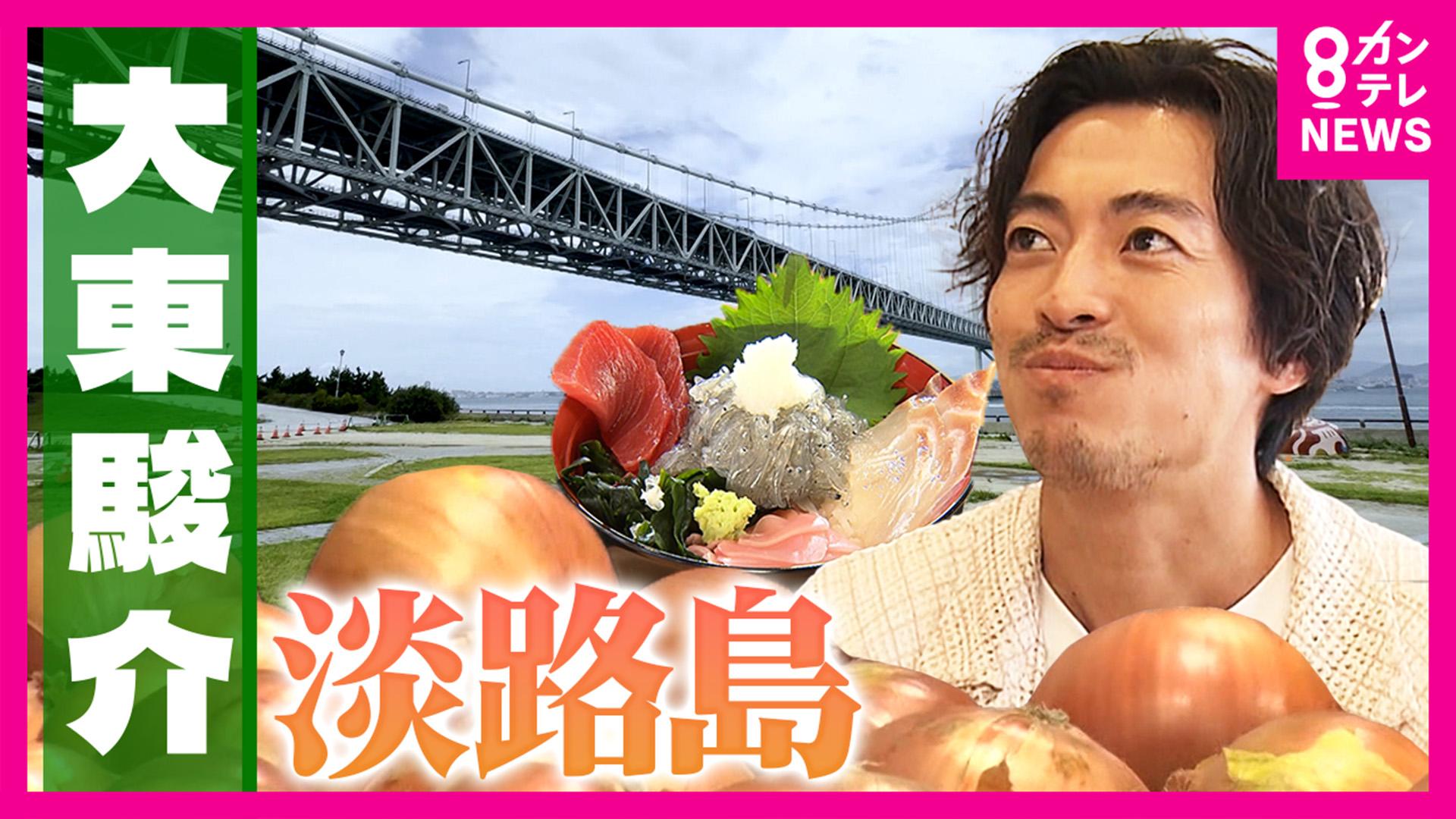 大東駿介の発見！てくてく学