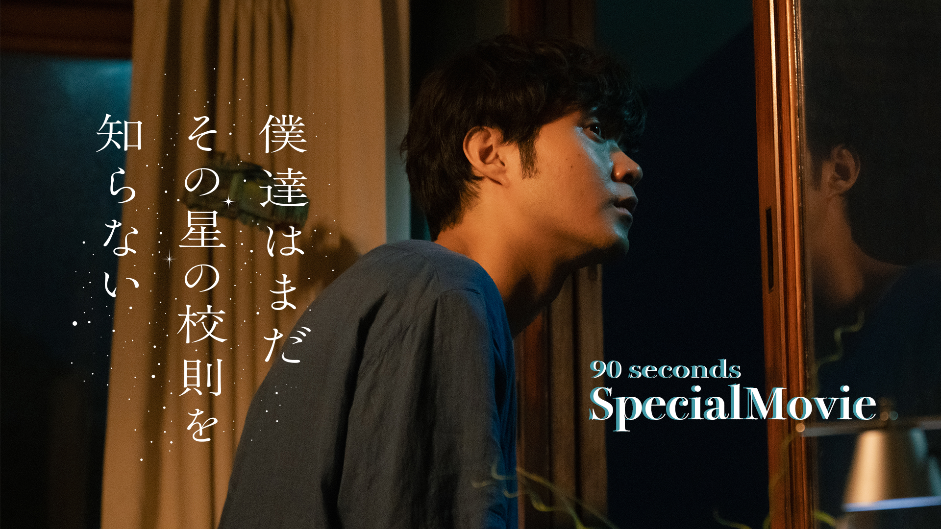 僕達はまだその星の校則を知らない　新・月10ドラマ スペシャルムービー第3弾【7月14日スタート】