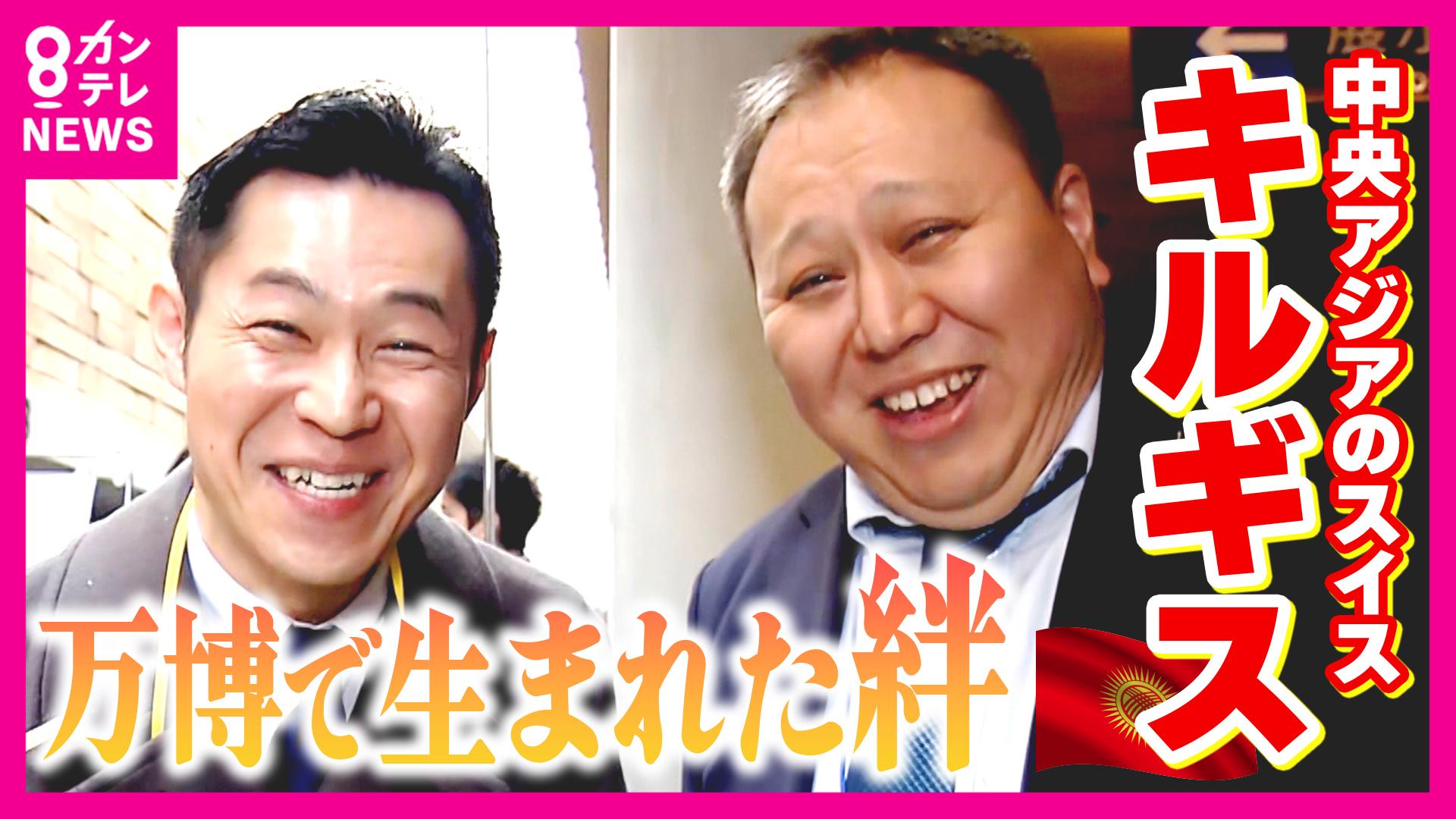 newsランナー　“中央アジアのスイス”「キルギス」が万博で得た“レガシー” 吉原功兼アナウンサーと生まれた絆 万博最終日に念願の「吉村知事」と対面「疲れてストレス溜まってると思うのでキルギス来て」　2025/10/13放送分