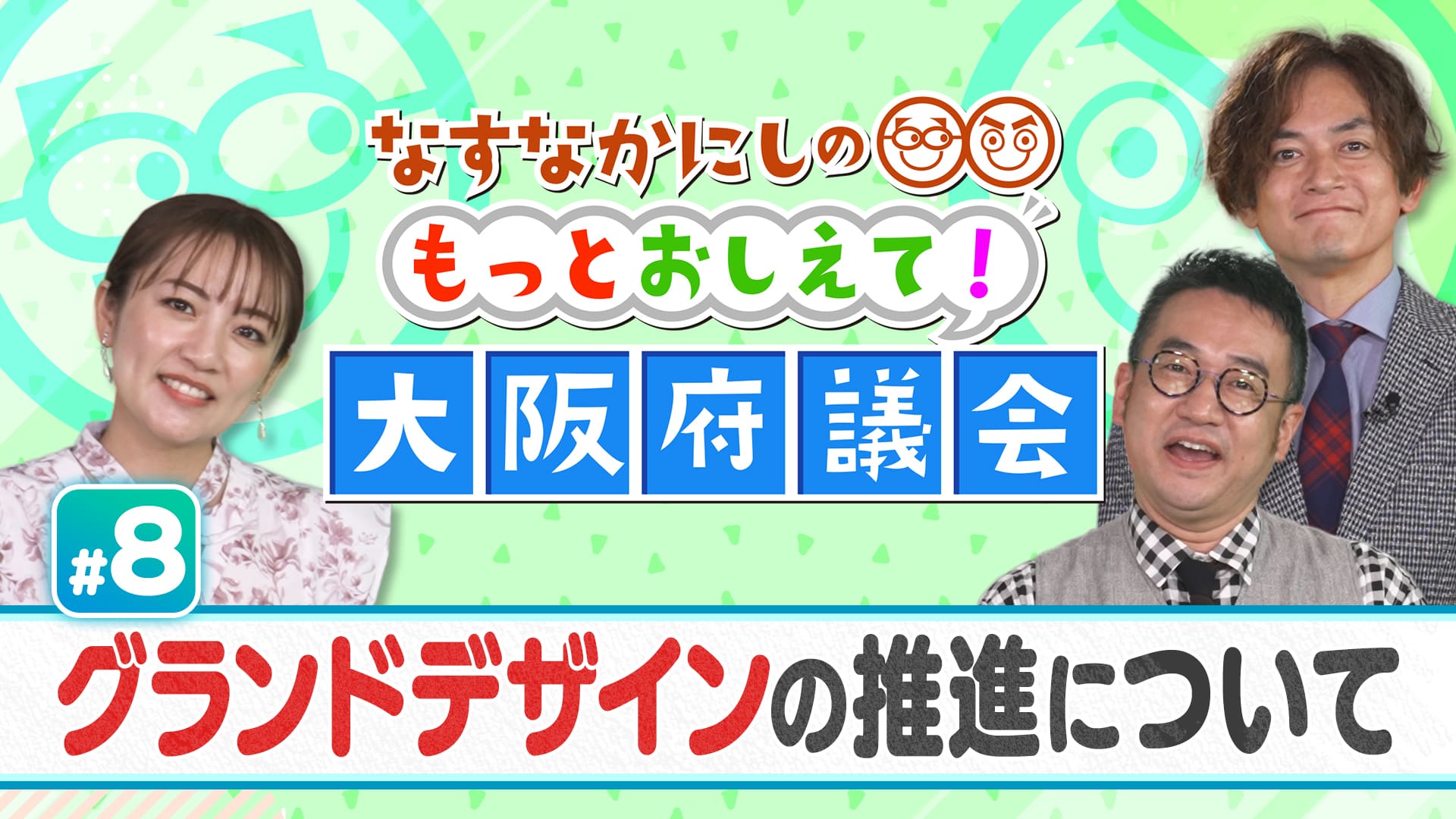 なすなかにしのもっとおしえて！大阪府議会#8　グランドデザインの推進について　2025/02/23放送分