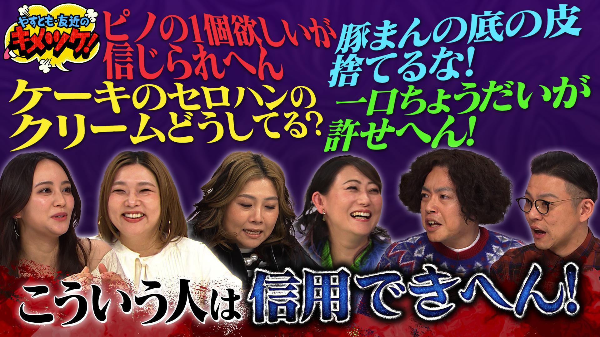 やすとも・友近のキメツケ！あくまで個人の感想です#318