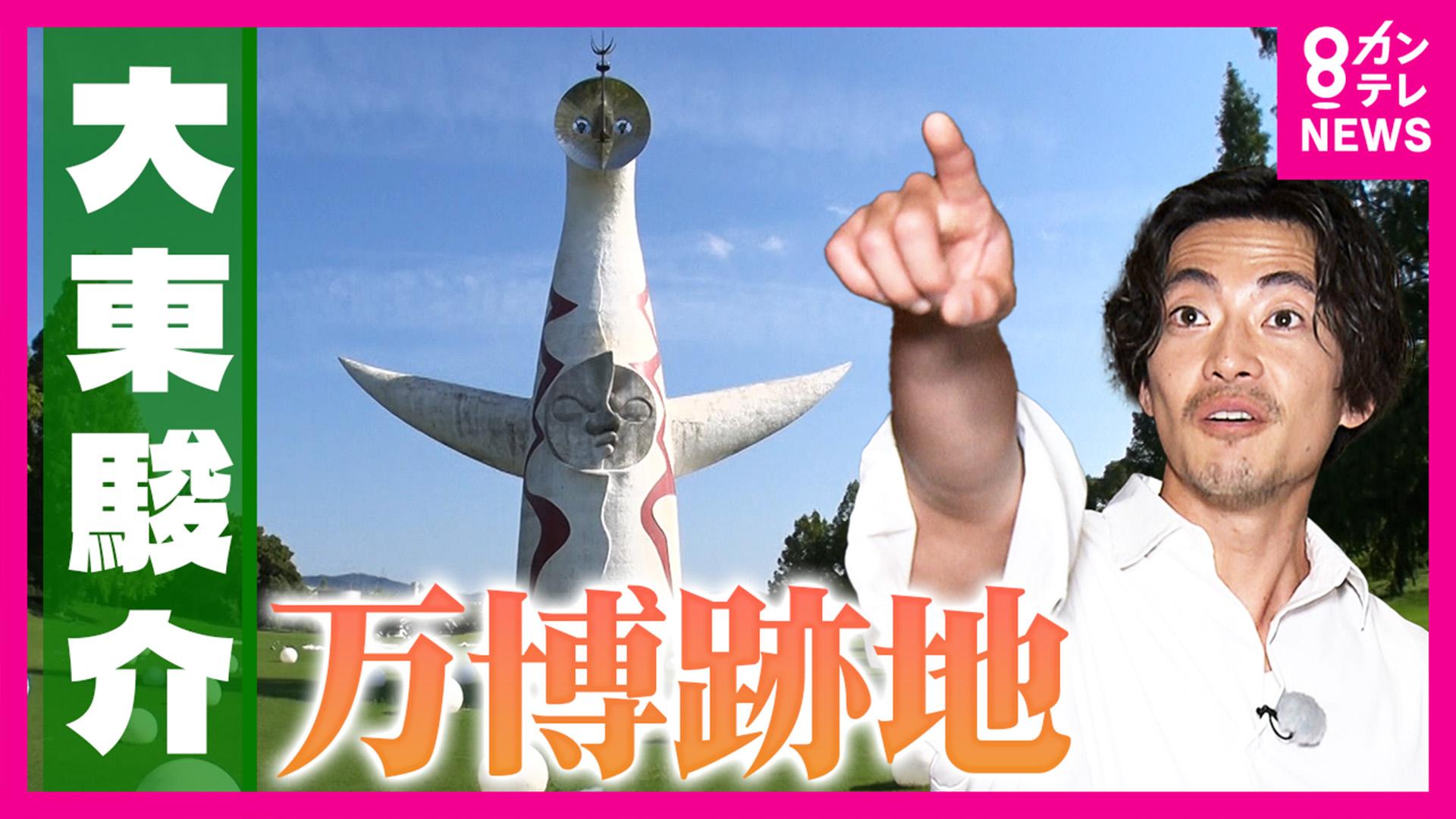 大東駿介の発見！てくてく学