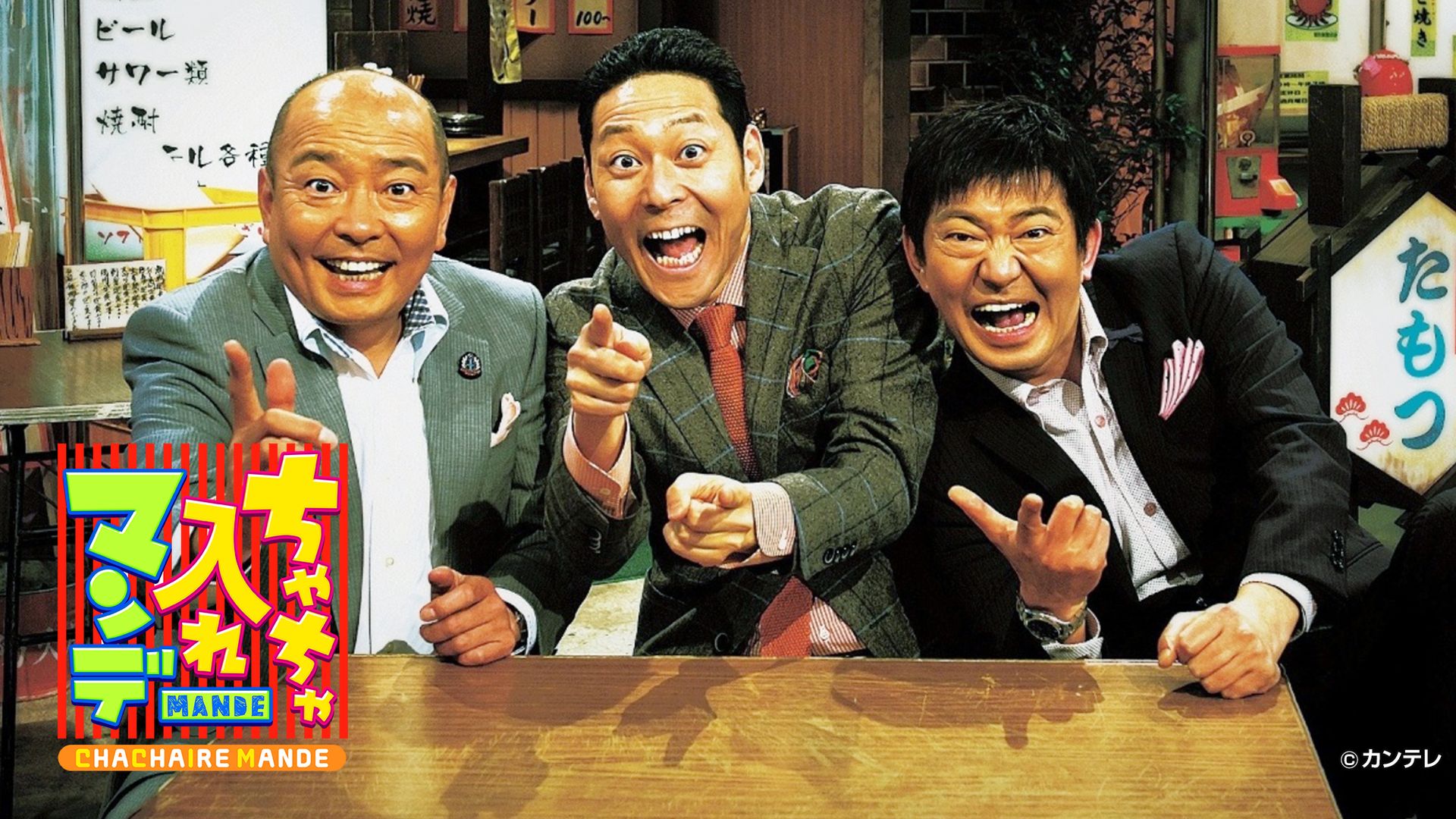 ちゃちゃ入れマンデー