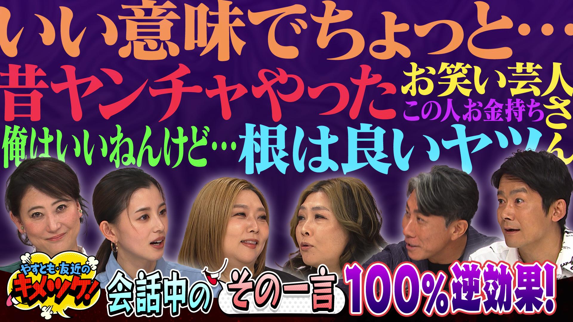 やすとも・友近のキメツケ！あくまで個人の感想です#312