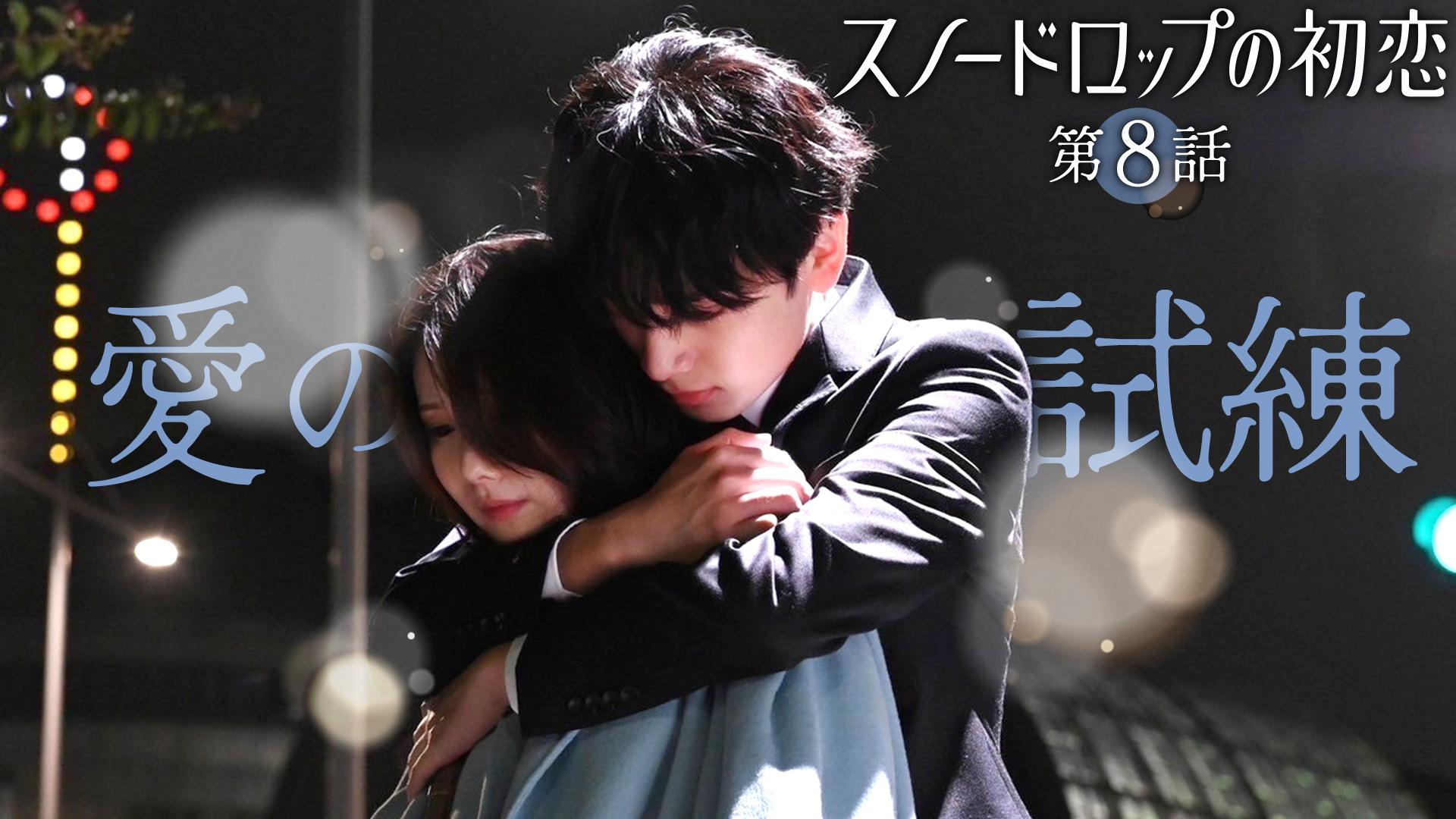 スノードロップの初恋#8