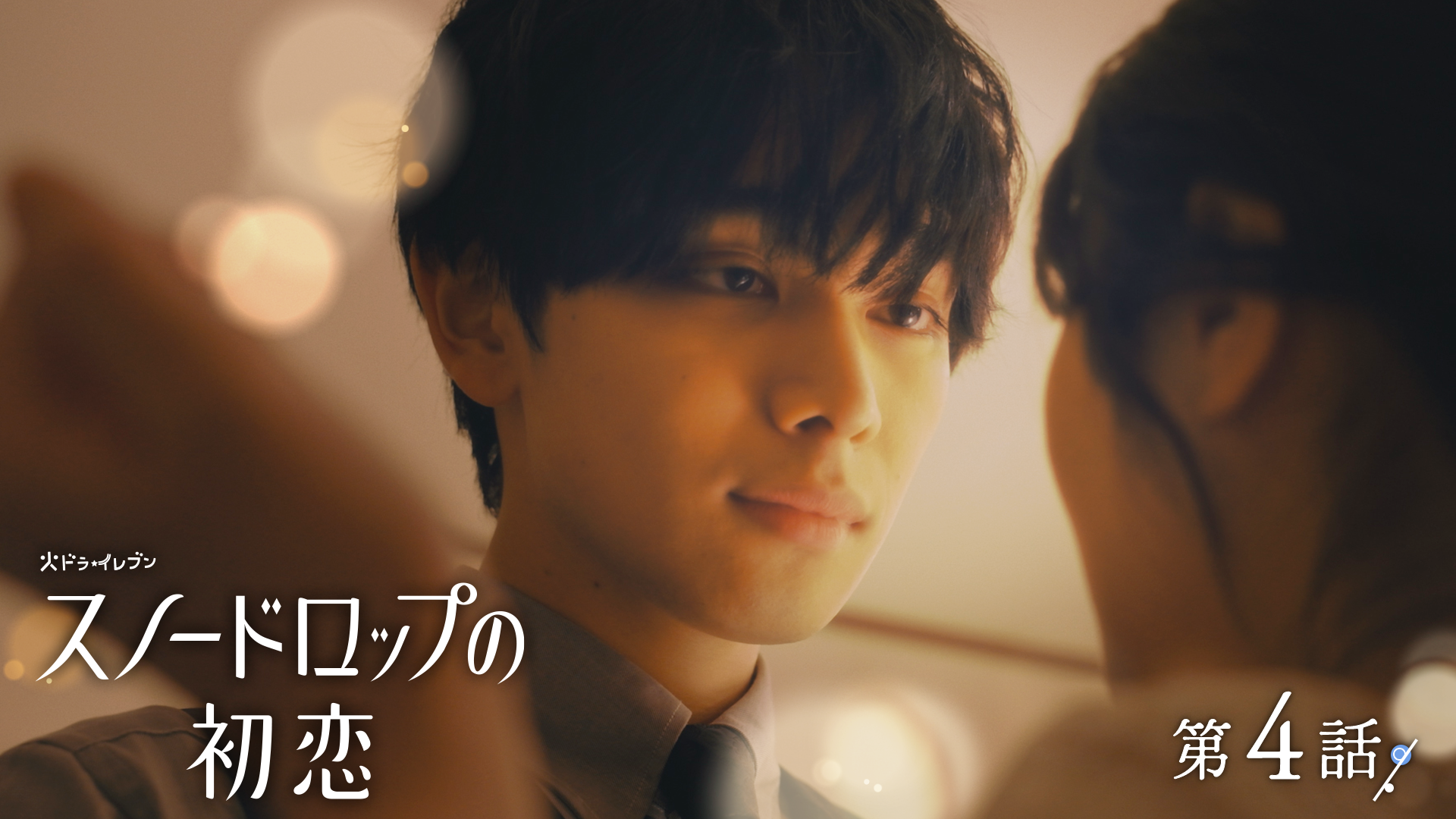 スノードロップの初恋#4