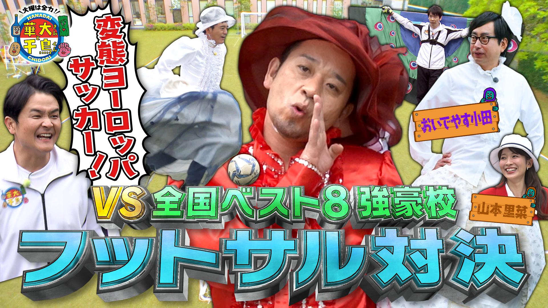 火曜は全力！華大さんと千鳥くん