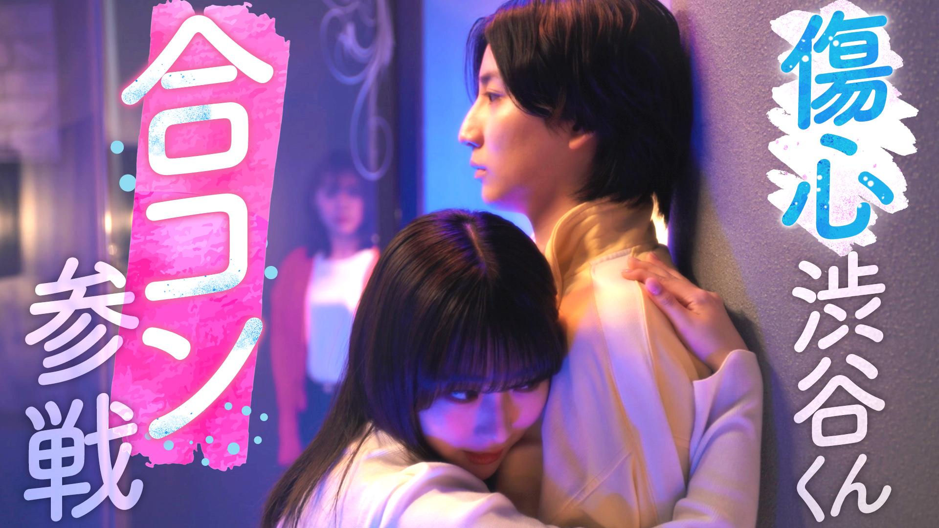 お迎え渋谷くん#5　傷心渋谷くん、合コン参戦…!!　2024/04/30放送分【字】