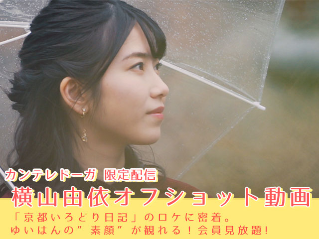 関西テレビ 横山由依(AKB48)ちゃんロケ中オフショット