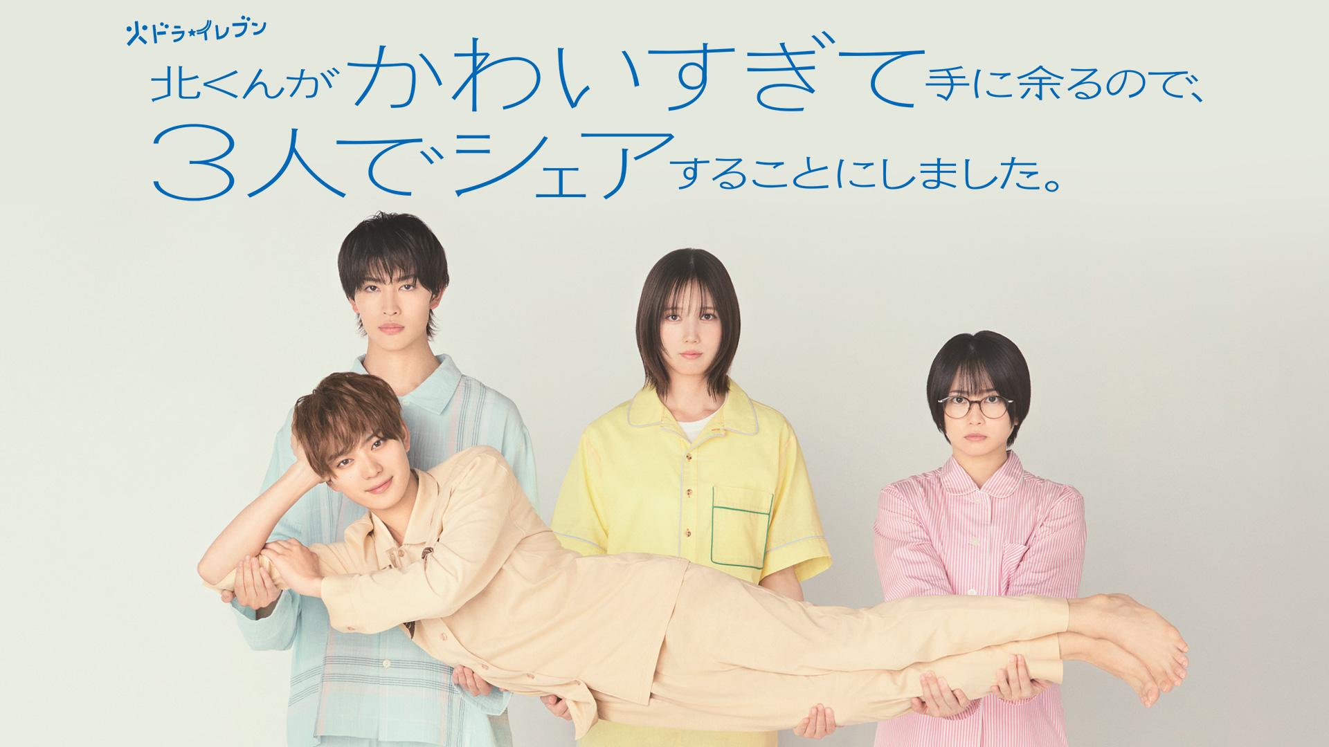 北くんがかわいすぎて手に余るので、３人でシェアすることにしました。