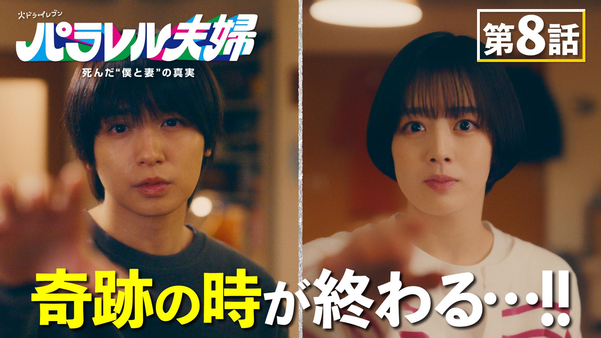 パラレル夫婦  死んだ“僕と妻”の真実#8
