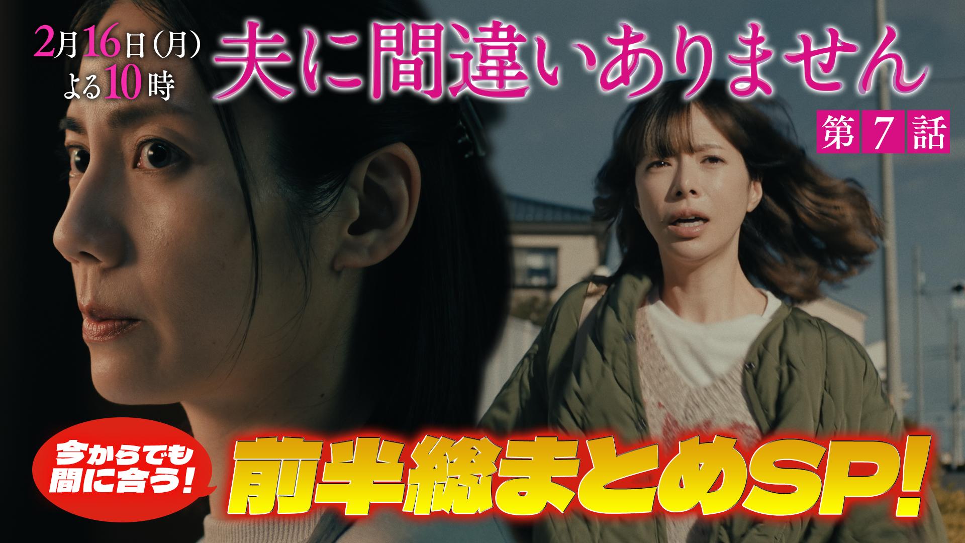 夫に間違いありません　今からでも間に合うこと間違いありません！前半総まとめSP