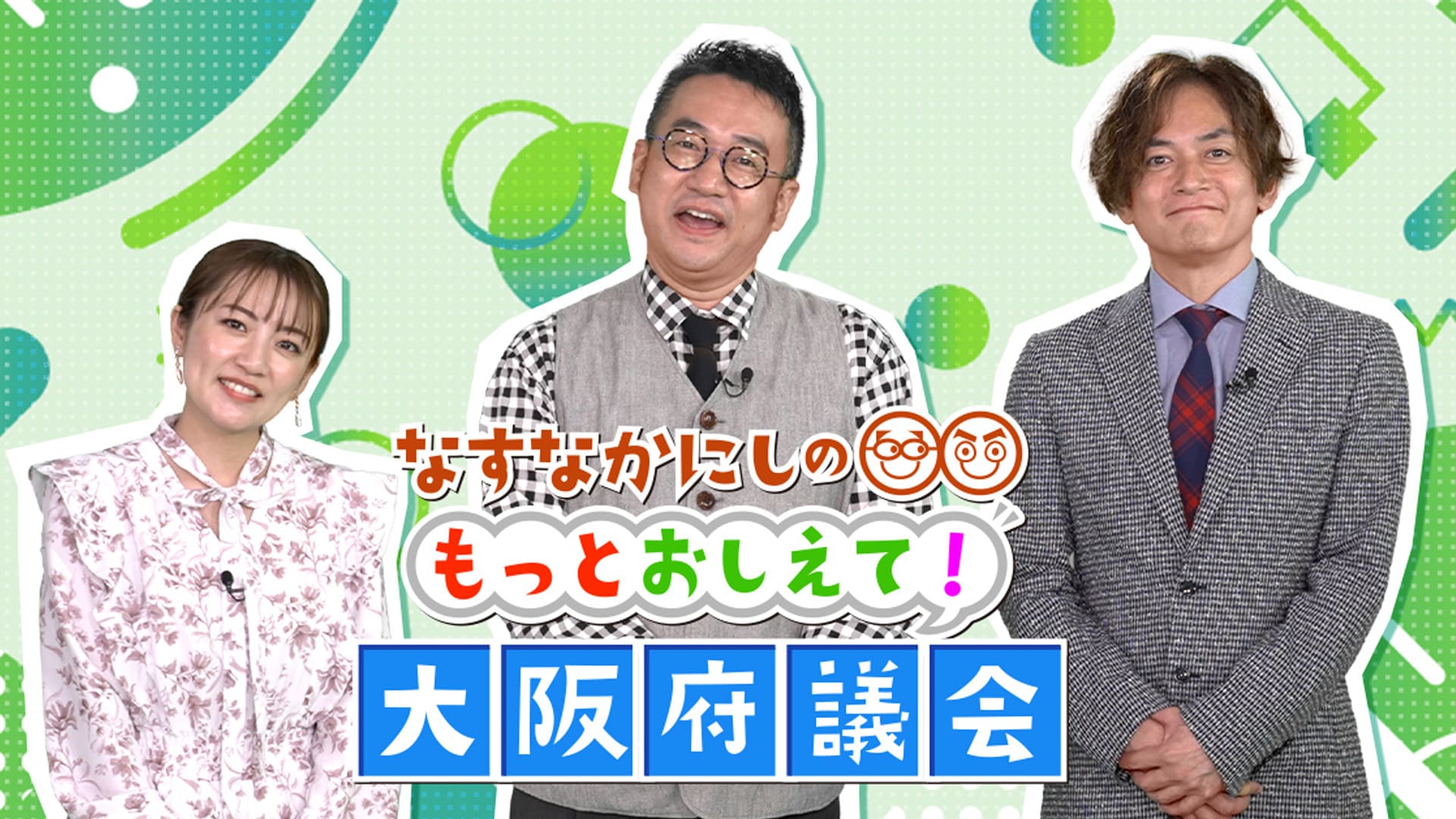 なすなかにしのもっとおしえて！ 大阪府議会