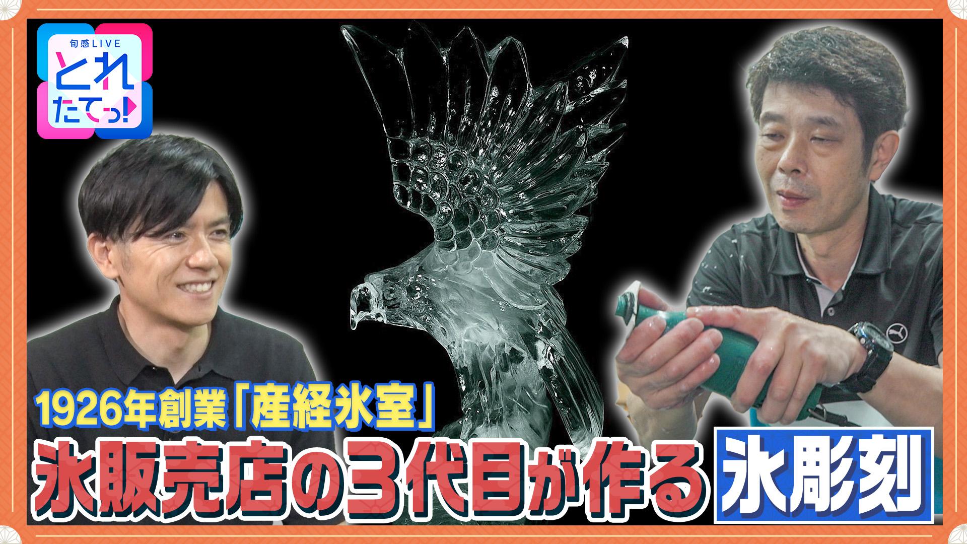 モノづくりの源場～なくしたくないニッポン　【氷のアート】触れて・感じて・五感で味わう！職人の熱き情熱　2025/08/29放送分