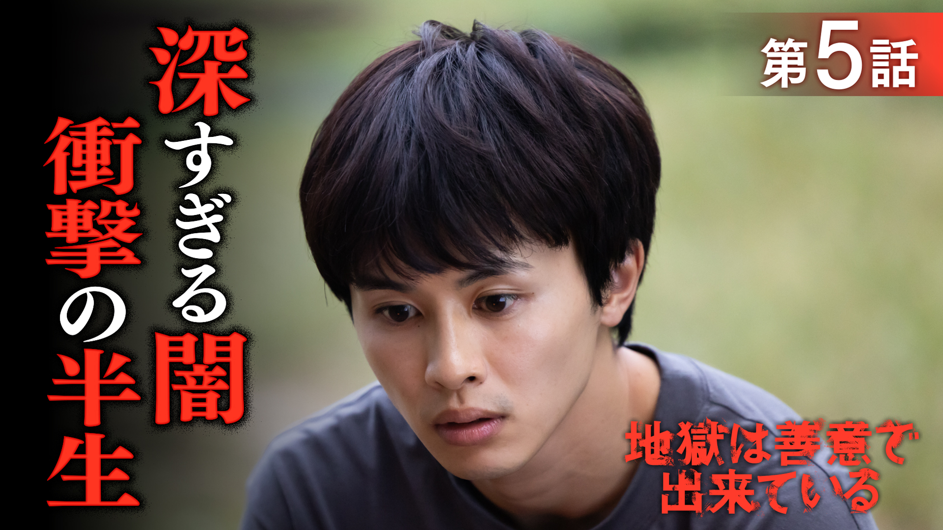 地獄は善意で出来ている#5