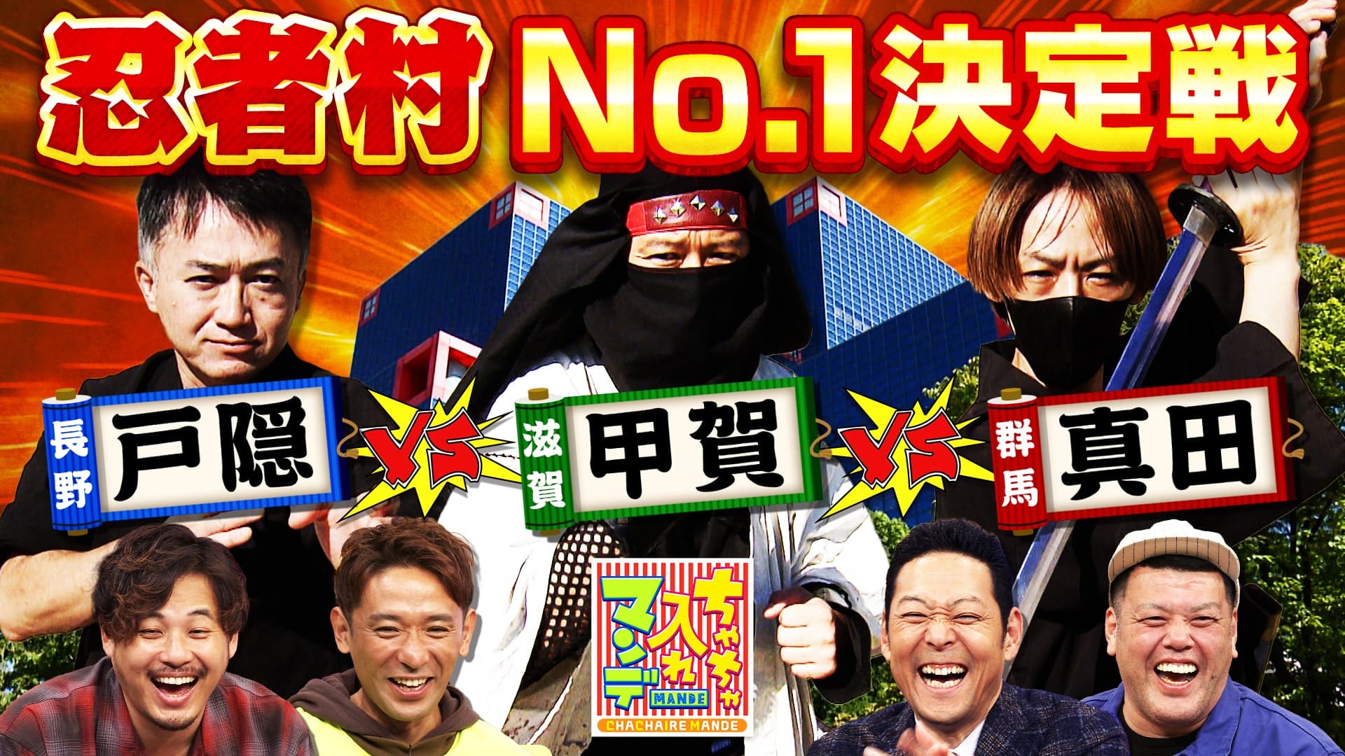 ちゃちゃ入れマンデー#412　関西 vs 全国 いろんな小競り合いに大決着SP　2024/11/19放送分