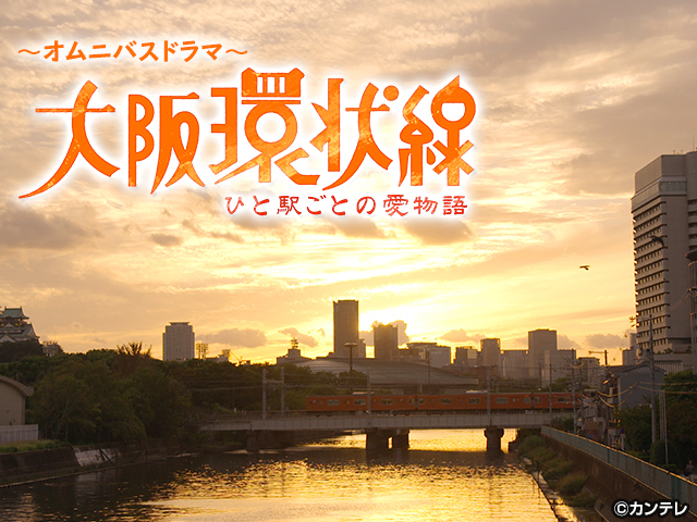 中村ゆり/大阪環状線　ひと駅ごとの愛物語