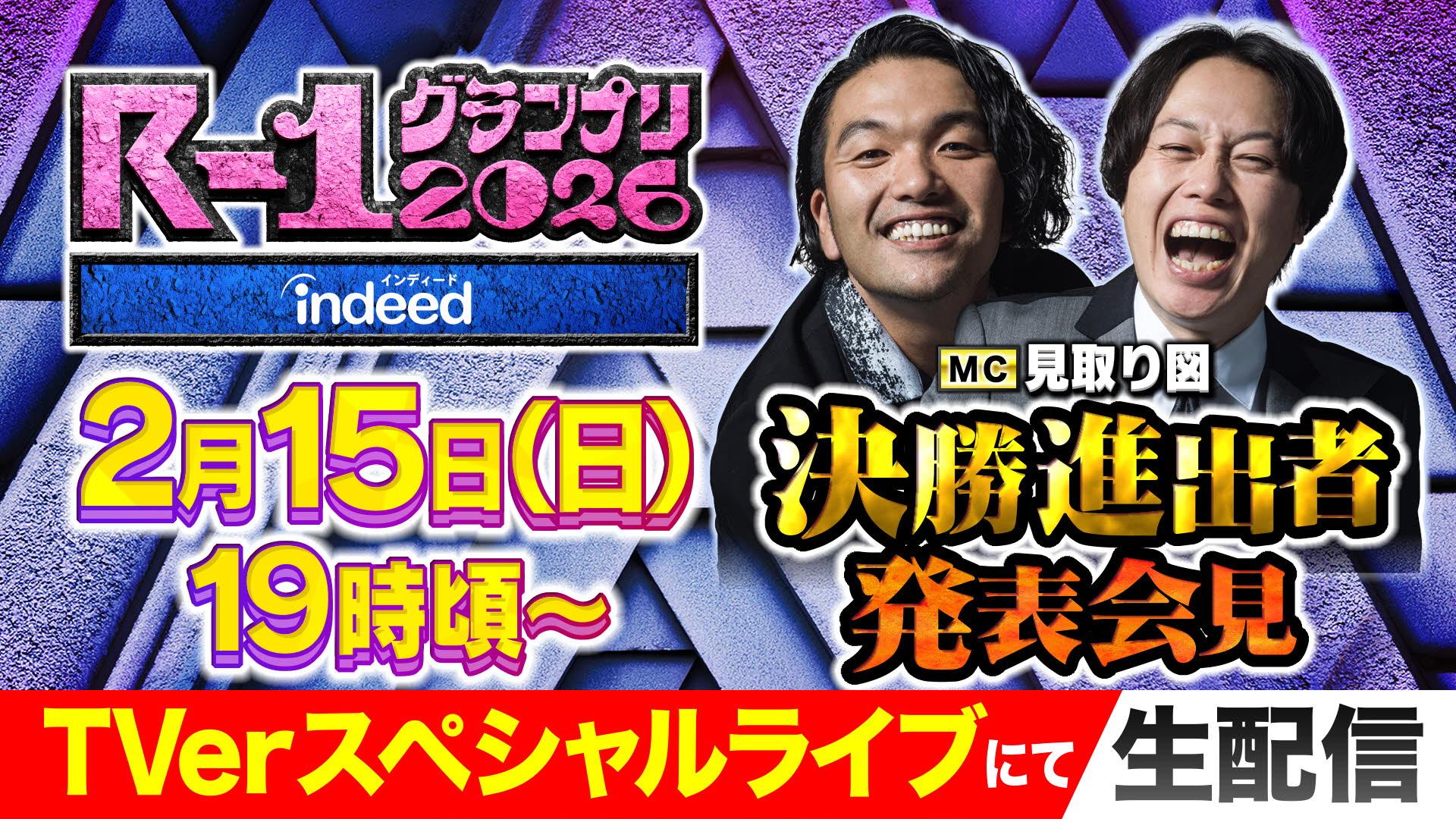 【2026】R-1グランプリ