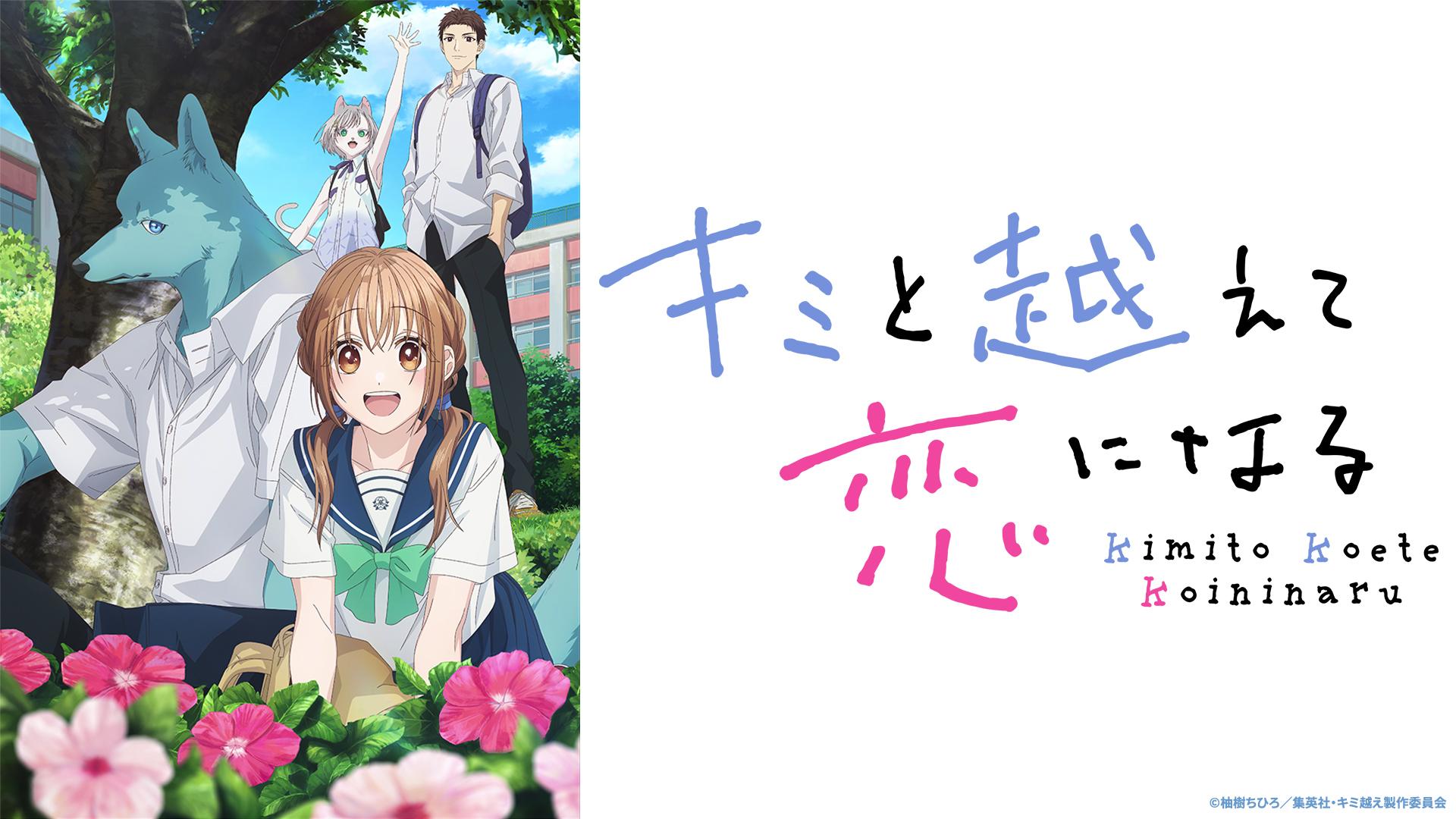 キミと越えて恋になる　【予告】10月14日(火)25時19分 ～ 放送予定