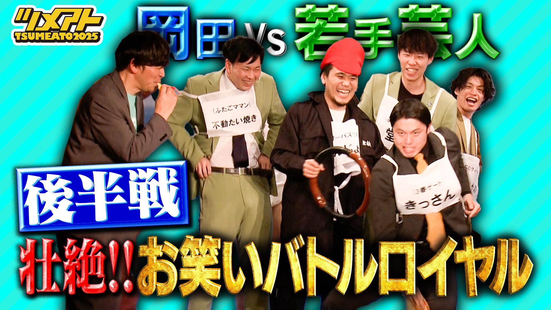 ますだおかだ岡田に挑め！若手芸人お笑いバトルロイヤル『TSUMEATO』