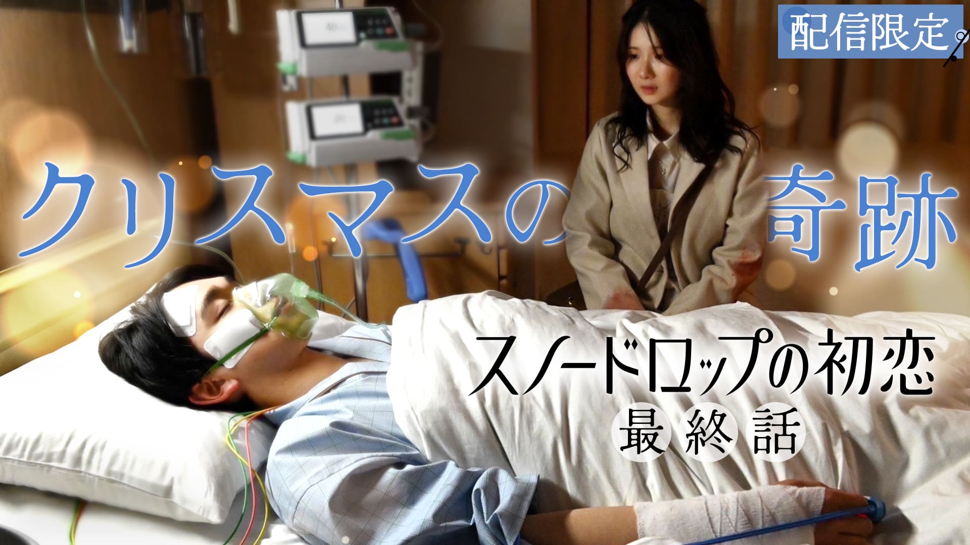 スノードロップの初恋#12