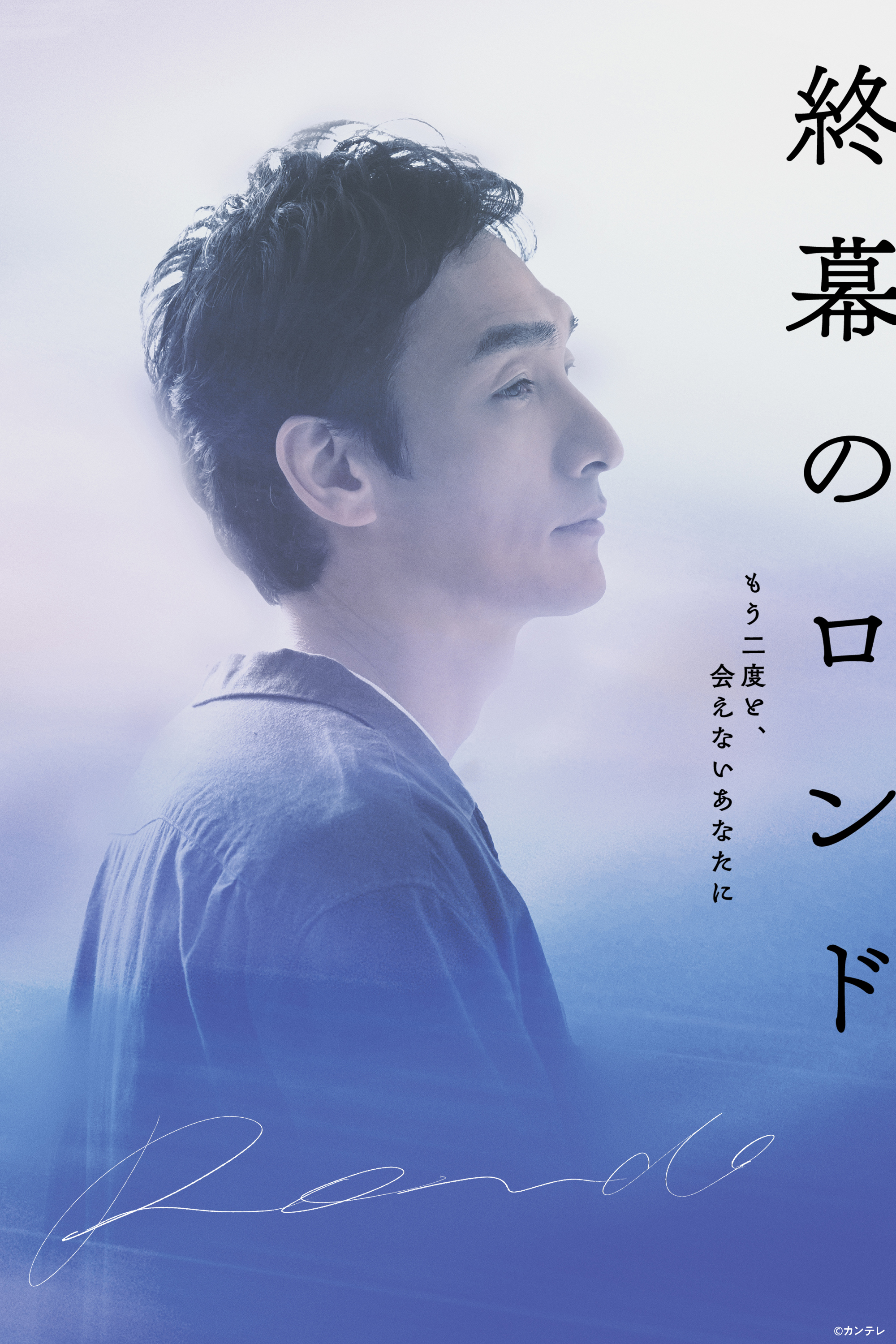 終幕のロンド ―もう二度と、会えないあなたに―