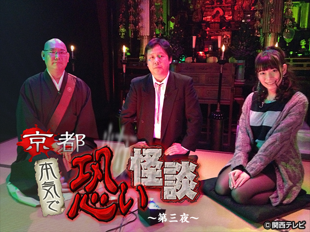 京都 本気で恐い怪談/京都 本気で恐い怪談～第三夜～