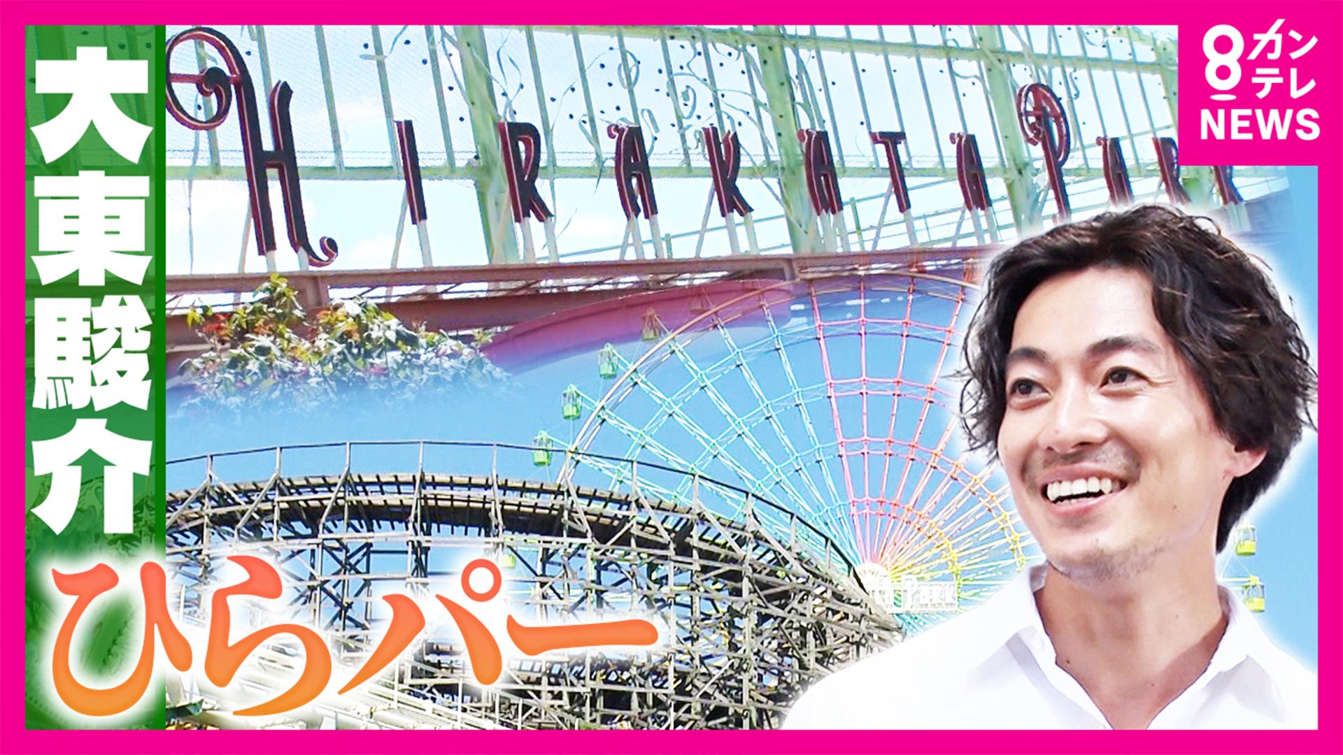 大東駿介の発見！てくてく学