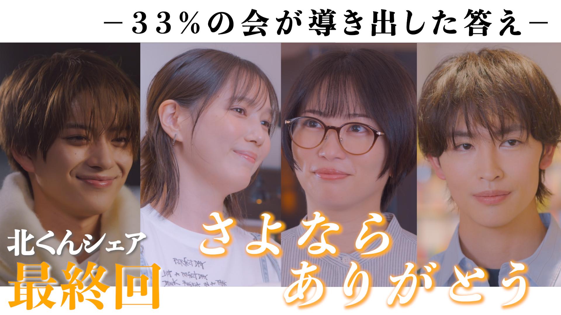 北くんがかわいすぎて手に余るので、３人でシェアすることにしました。#12　33％の会が辿り着く未来　2025/09/16放送分【字】