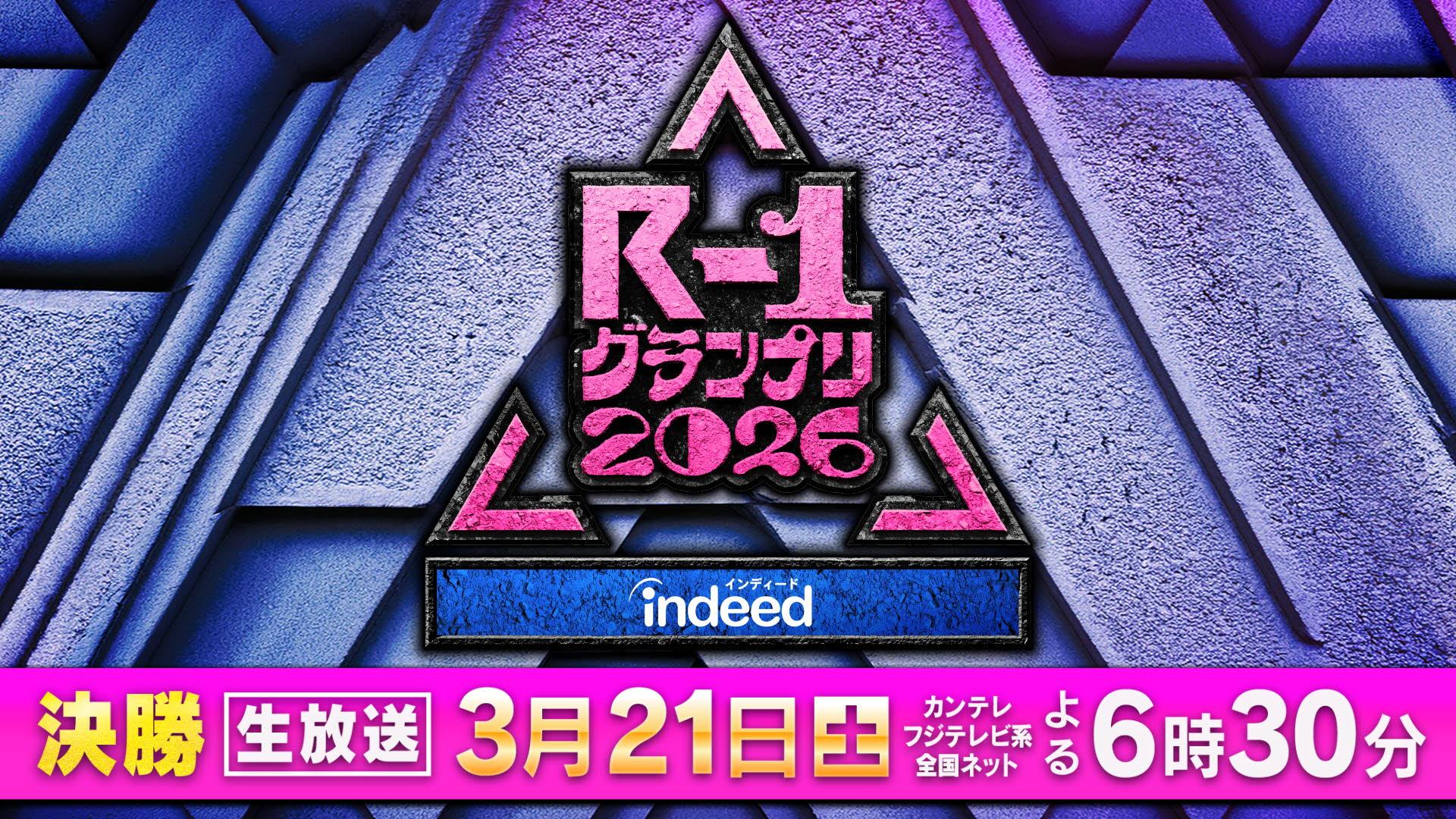 【2026】R-1グランプリ　【R-1生放送】3月21日(土)よる6時30分から！