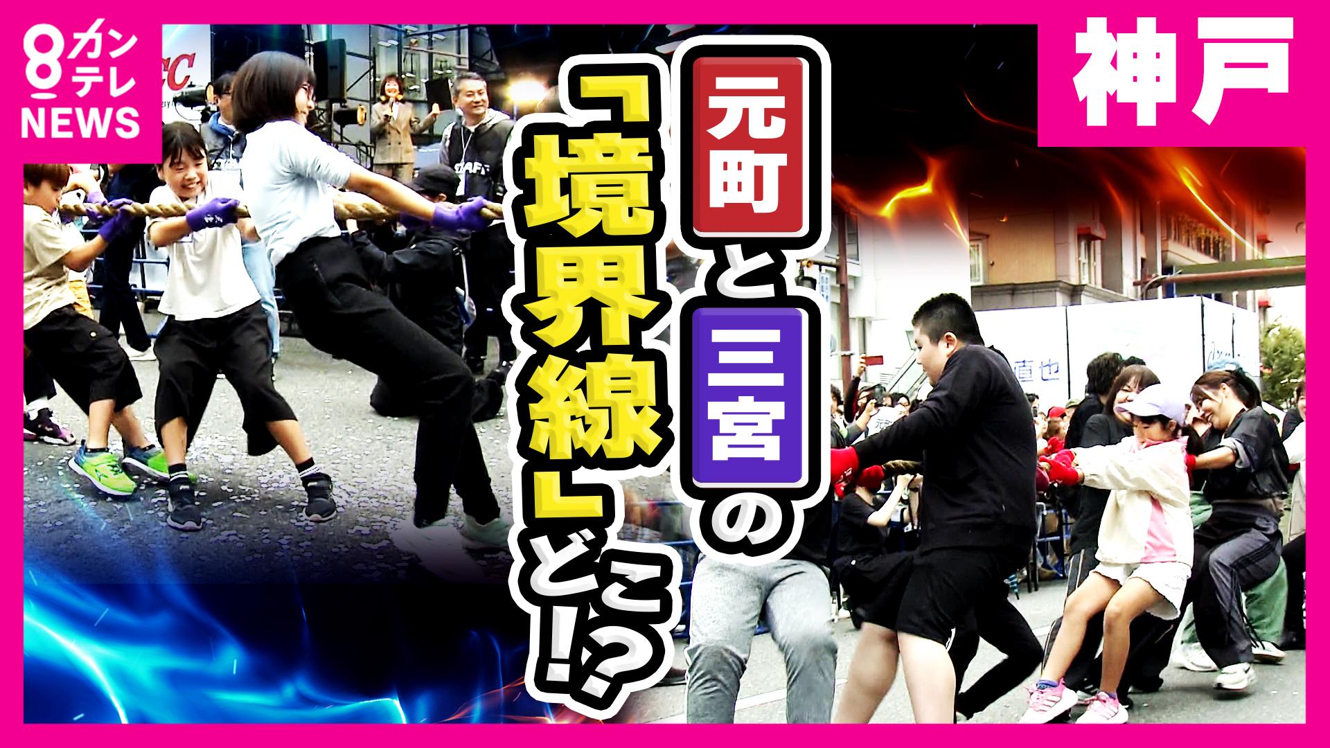 newsランナー　神戸「三宮」VS「元町」境界線を決めるのは“綱引き” 地域住民ら260人がガチ対決　2025/10/06放送分