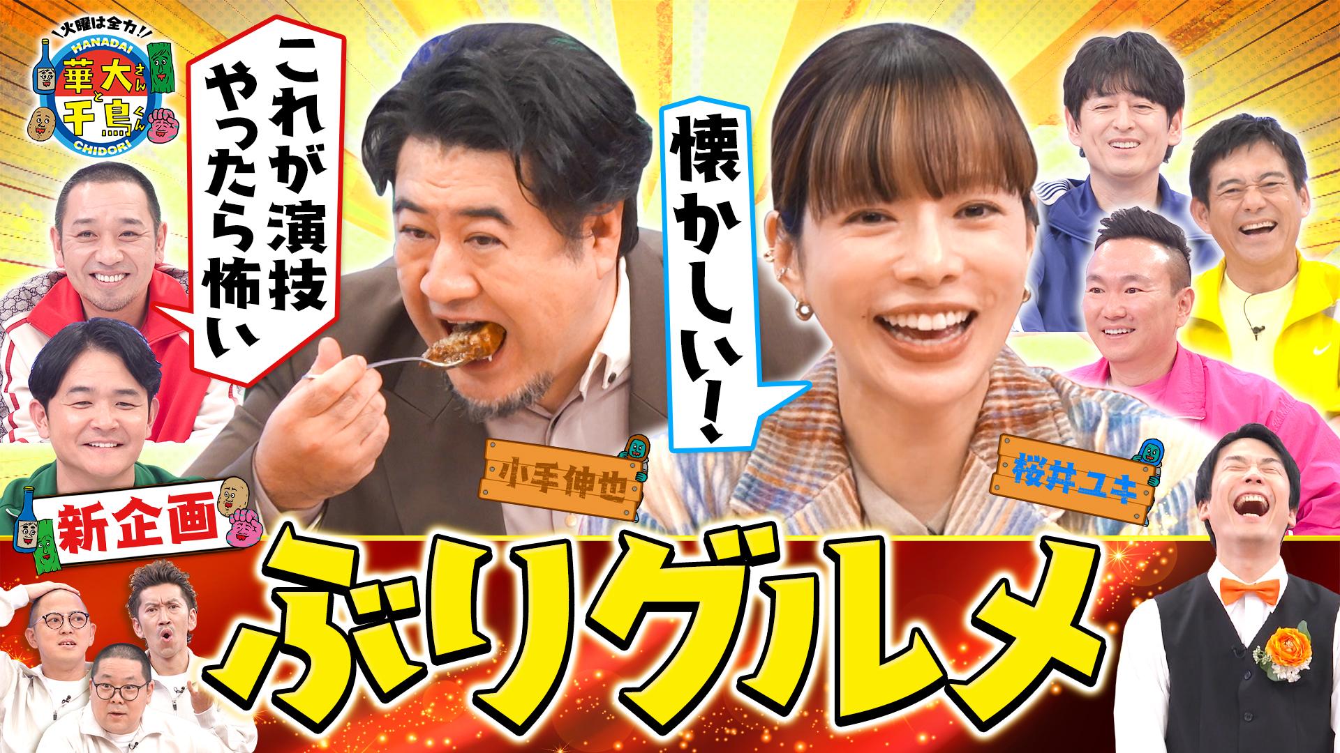 火曜は全力！華大さんと千鳥くん