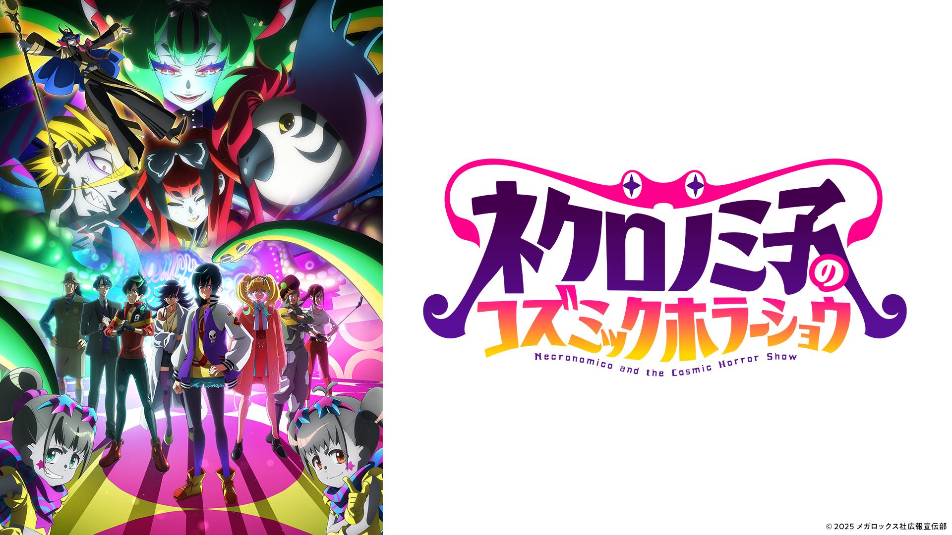 ネクロノミ子のコズミックホラーショウ　【予告】7月1日(火)25時19分 ～ 放送予定