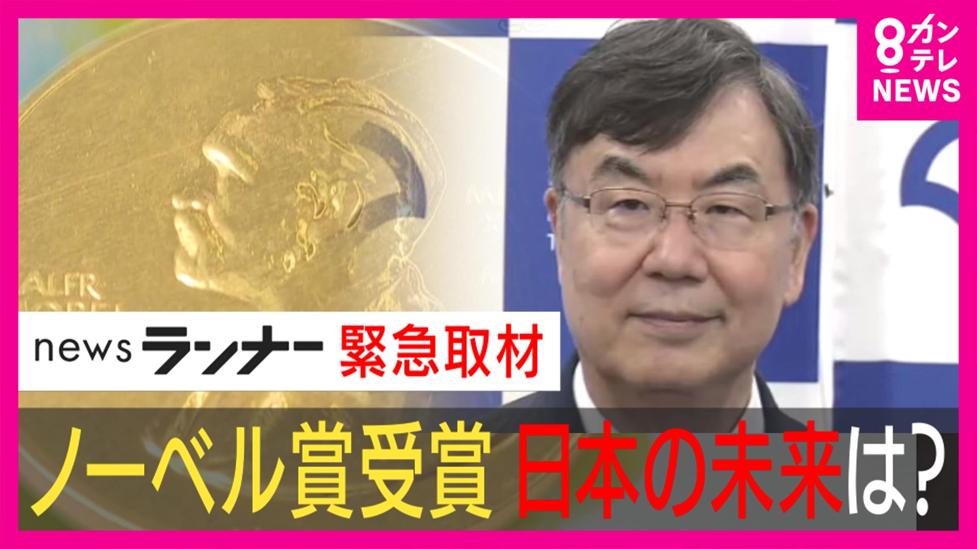 newsランナー　日本は今後も“ノーベル賞”を受賞できるのか？実は低下している「研究力」理由は深刻な“研究費不足” 世界から後れを取らないため京大で始まった若手研究者の支援「白眉プロジェクト」　2025/10/10放送分