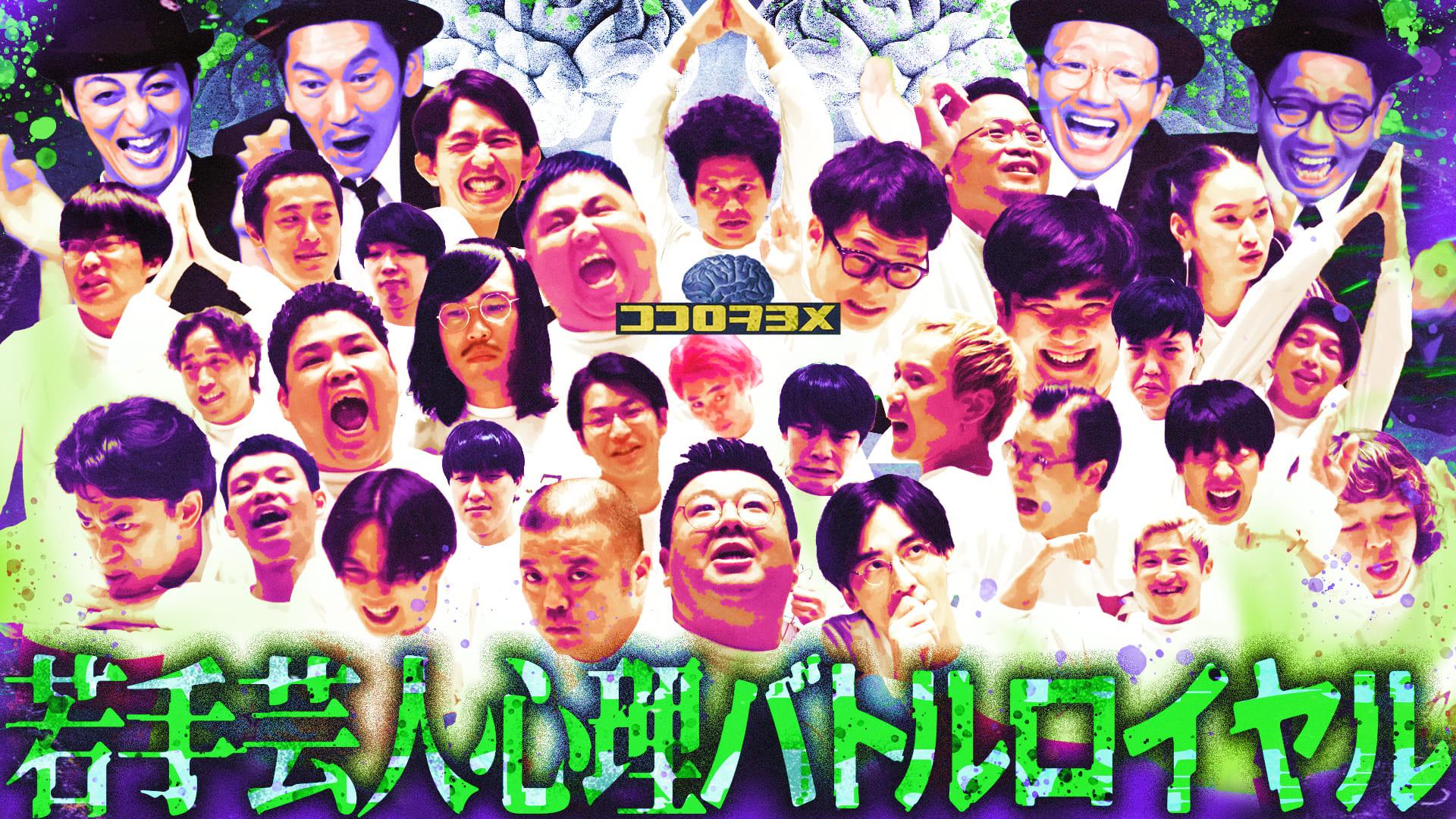 マンゲキマインドマッチ　ジョックロック、フースーヤなど若手芸人達が本気の心理バトル！　2025/09/15放送分