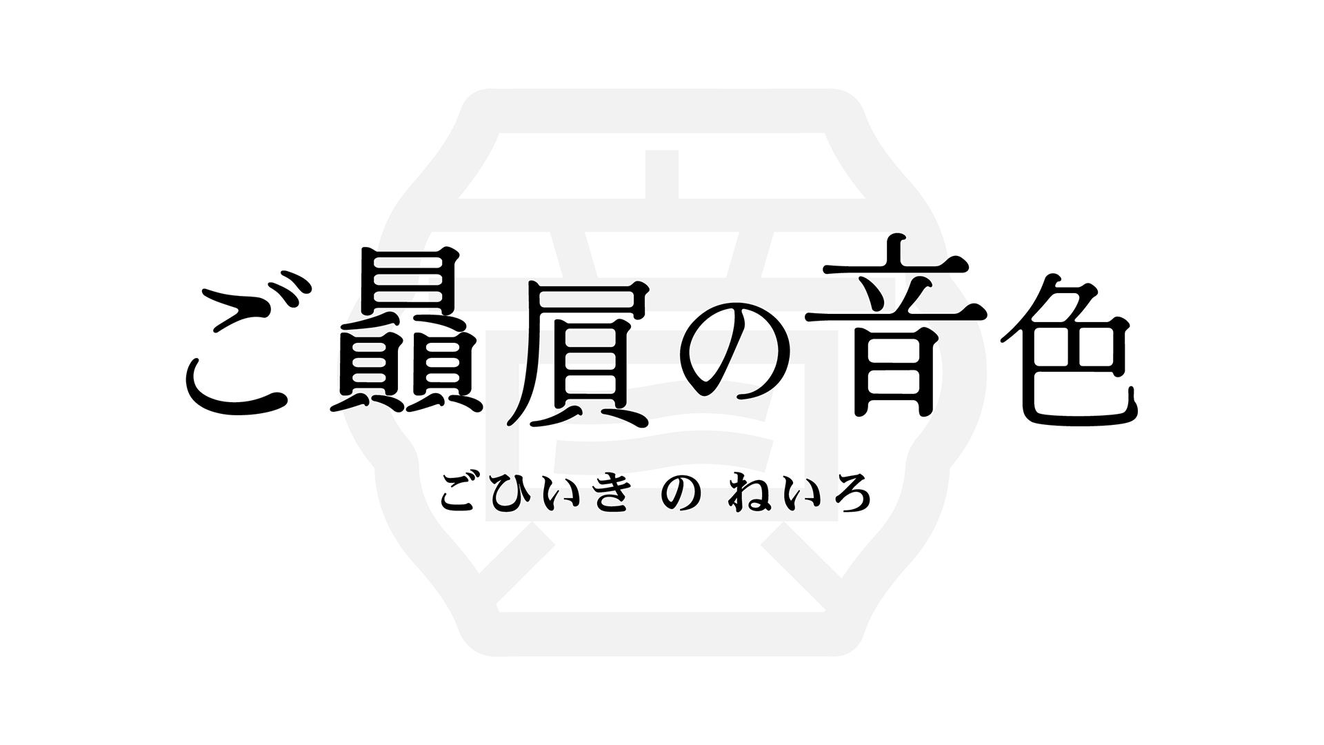 ご贔屓の音色