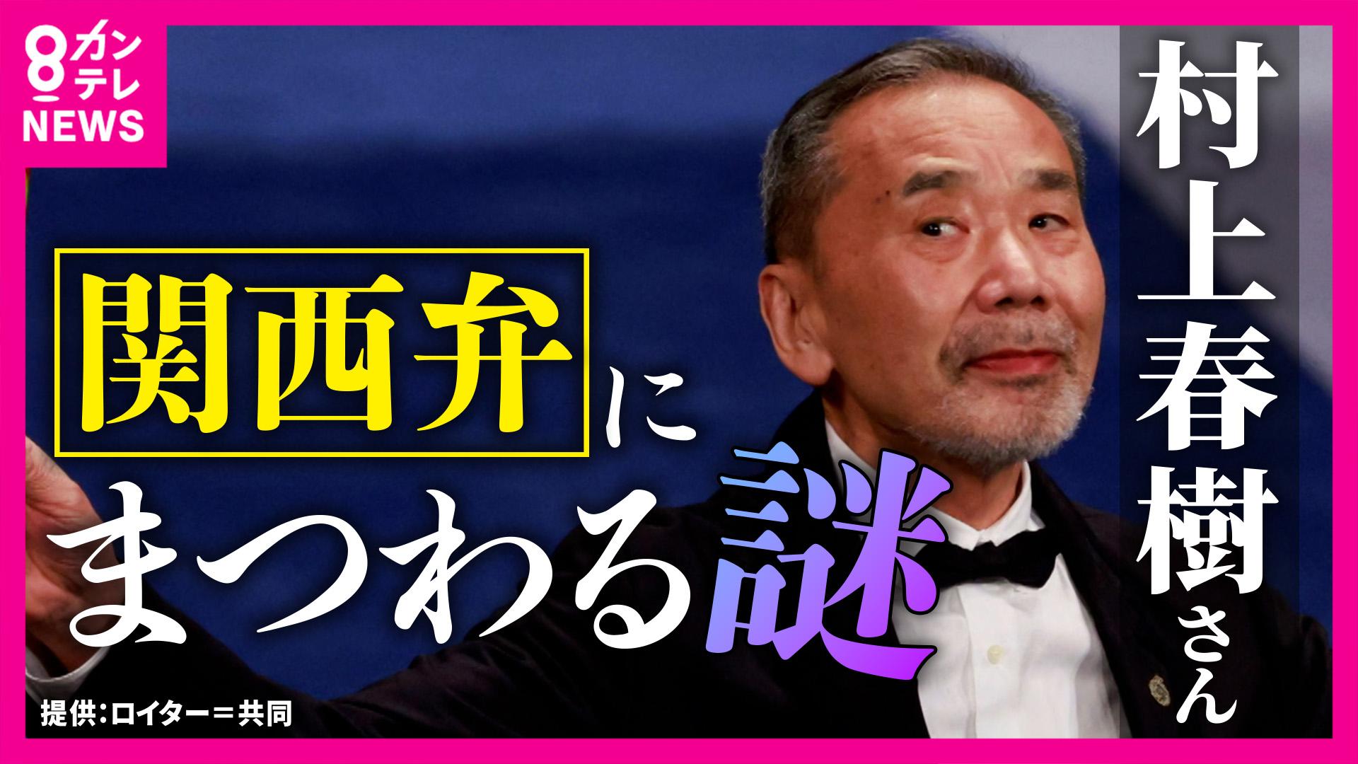 newsランナー　「関西では小説が書きづらい」関西出身の村上春樹さん 実は“関西弁”が小説に影響 「関西弁のキャラクターにはステレオタイプがある」と専門家 ビジネスシーンで重宝される“関西弁”のいま　2025/10/09放送分