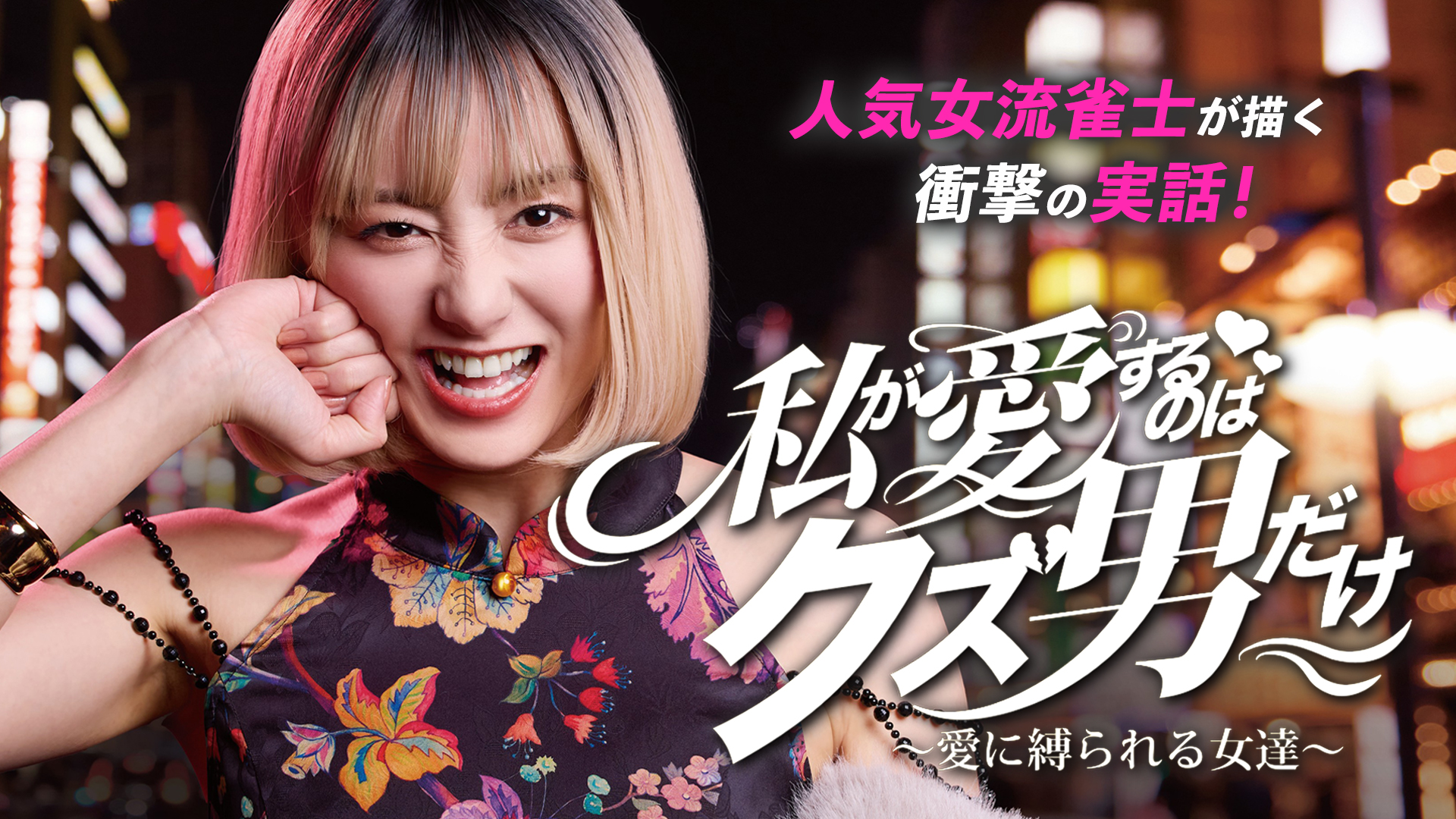 私が愛するのはクズ男だけ ～愛に縛られる女達～