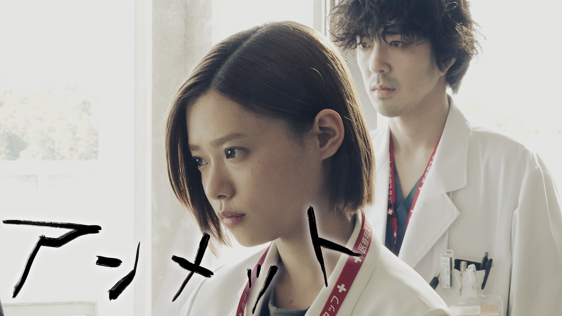 アンメット ある脳外科医の日記#5　難手術…あなたはできます　2024/05/13放送分【字】